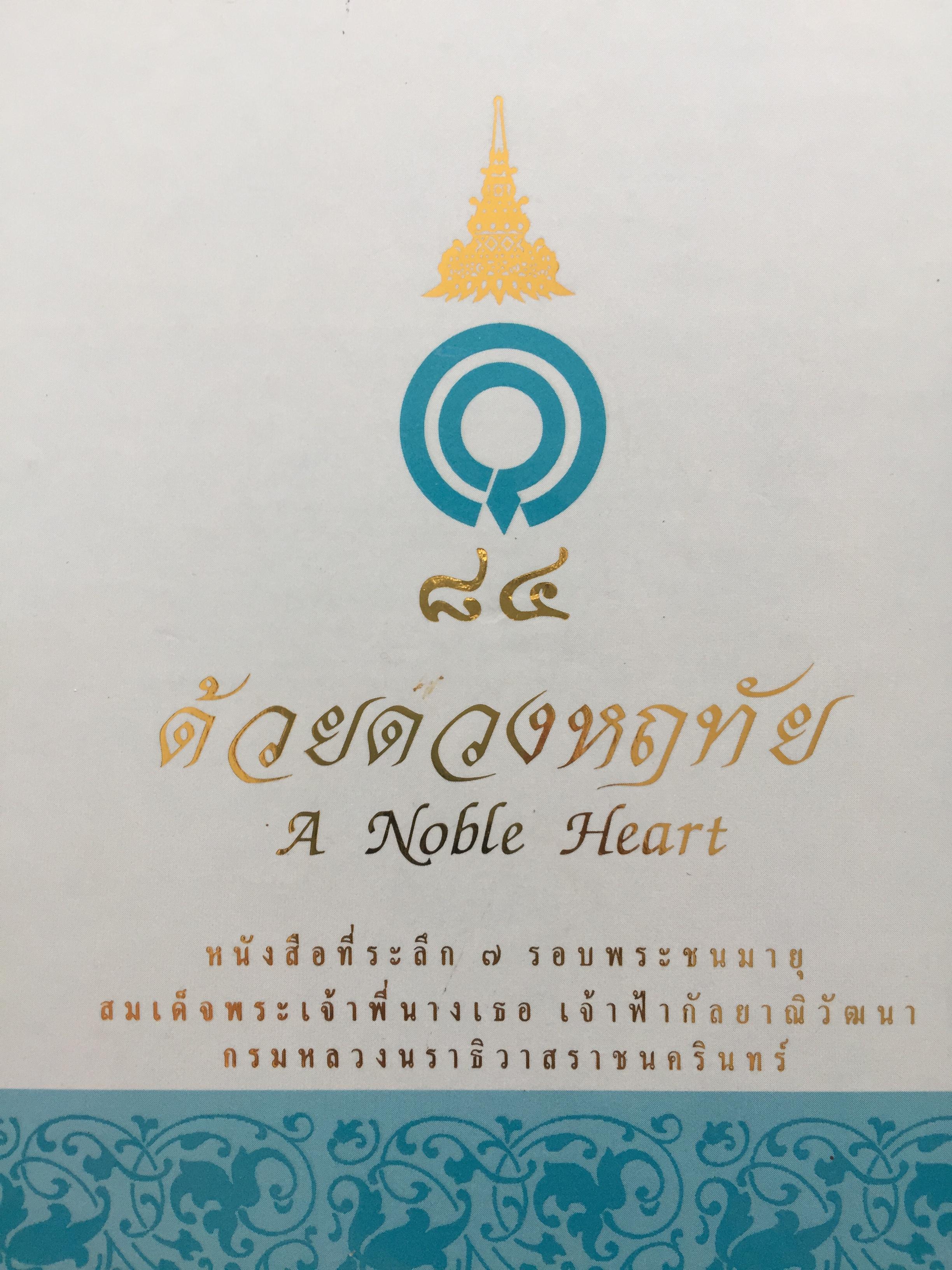 84 ด้วยดวงหฤทัย A Noble Heart. หนังสือที่ระลึก 7 รอบพระชนมายุ สมเด็จพระเจ้าพี่นางเธอ เจ้าฟ้ากัลยาณิวัฒนา กรมหลวงนราธิวาสราชนครินทร์ รวม 3 เล่ม 0 กก.