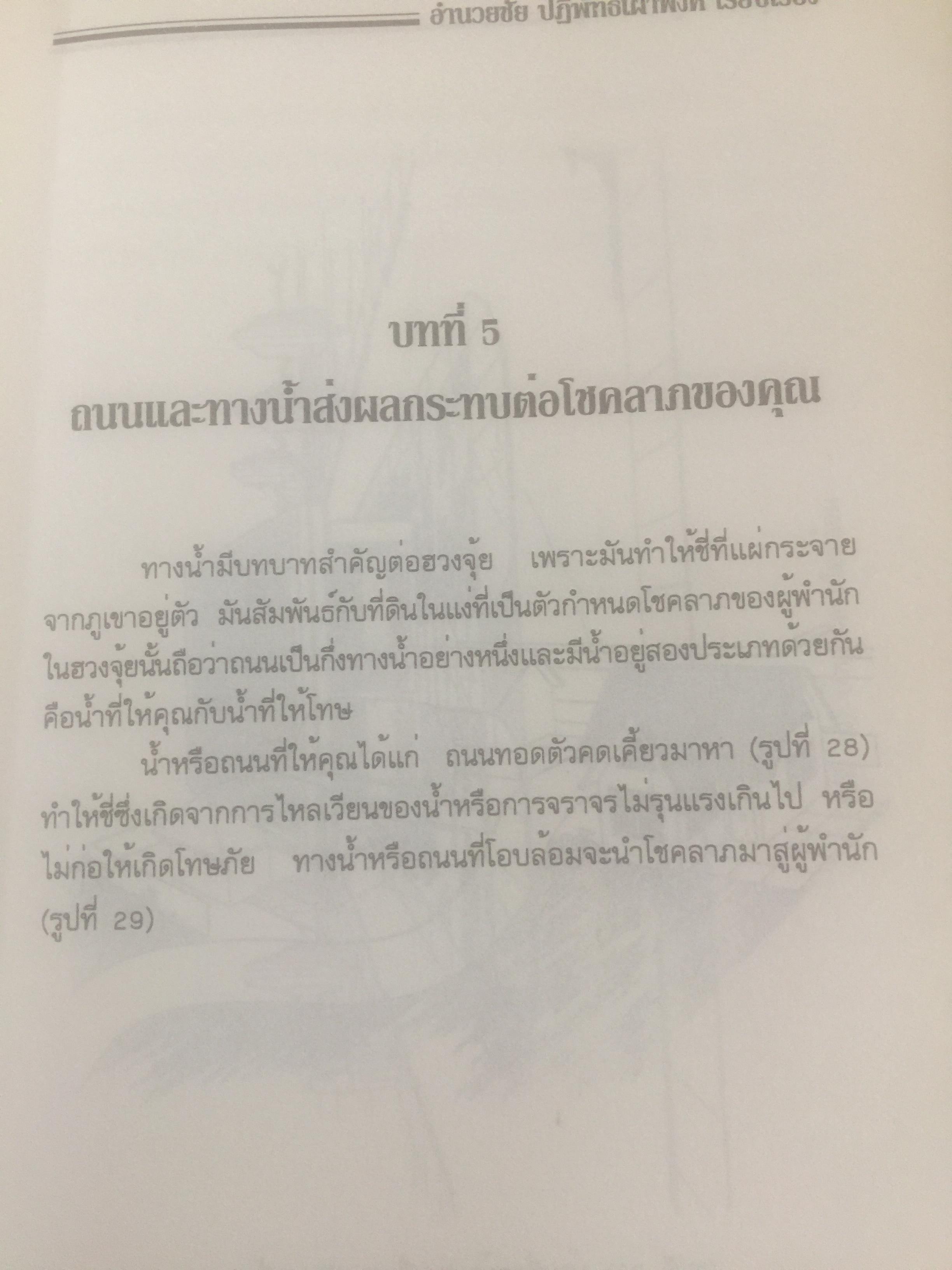 ฮวงจุ้ย สำนักรูปลักษณ์ (1) การประยุกต์ใช้กับขีวิ ตใหม่. ผู้เรียบเรียง อำนวยชัย ปฏิพัทธ์เผ่าพงศ์ 0 กก.