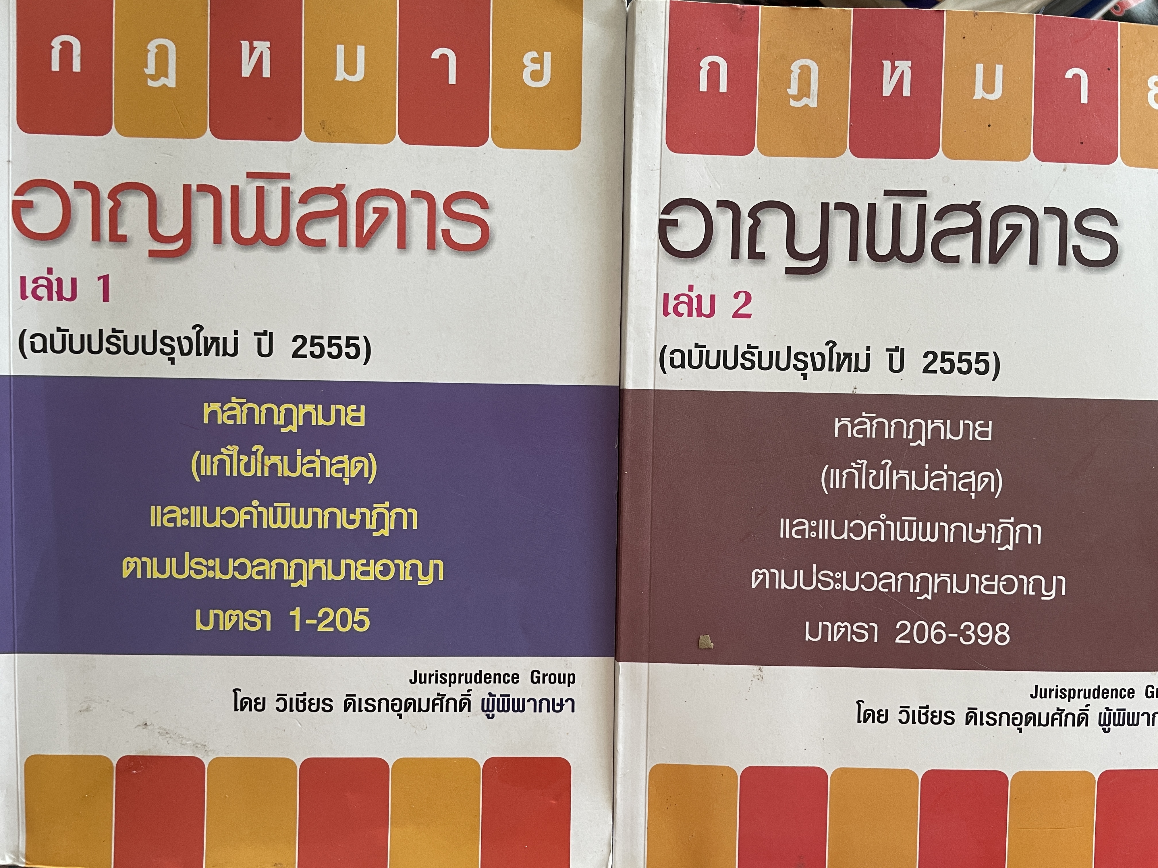 กฎหมายอาญาพิศดาร เล่ม 1-2 รวม 2 เล่มมาตรา 1-398 หลักกฎหมาย(แก้ไขล่าสุด)และแนวคำพิพากษาฎีกา ฉบับปรับปรุงใหม่ ปี 2555 โดย วิเชียร ดิเรหอุดมศักดิ์ ผู้พิจารณา 6 กก.