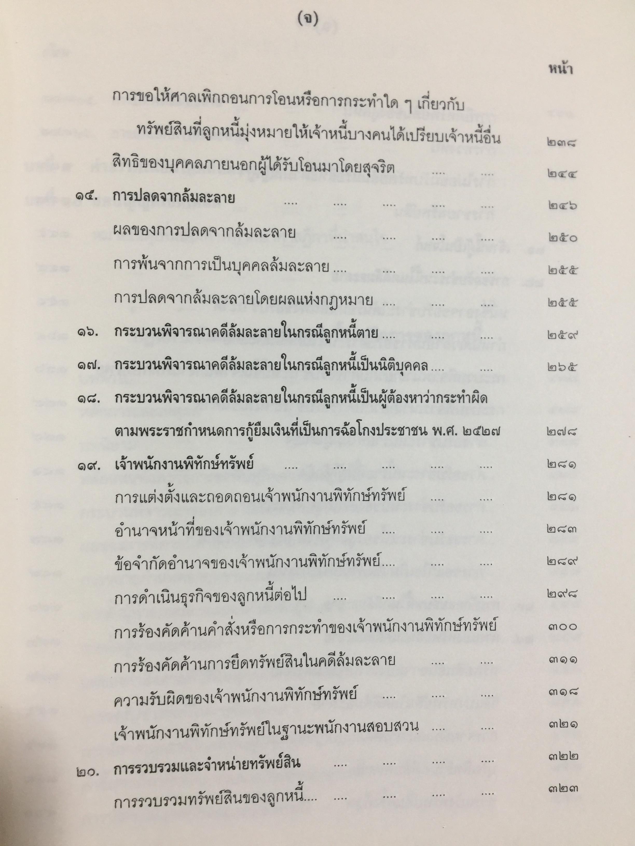 คำอธิบาย กฎหมายล้มละลาย. กฎหมายว่าด้วยการจัดต้ังศาลล้มละลายและวิธีพิจารณาคดีล้มละลายและกฎหมายล้มละลายว่าด้วยการฟื้นฟูกิจการของลูกหนี้(พ.ศ.2548) ผู้เขียน ปรีชา พานิชวงศ์ 800 กรัม