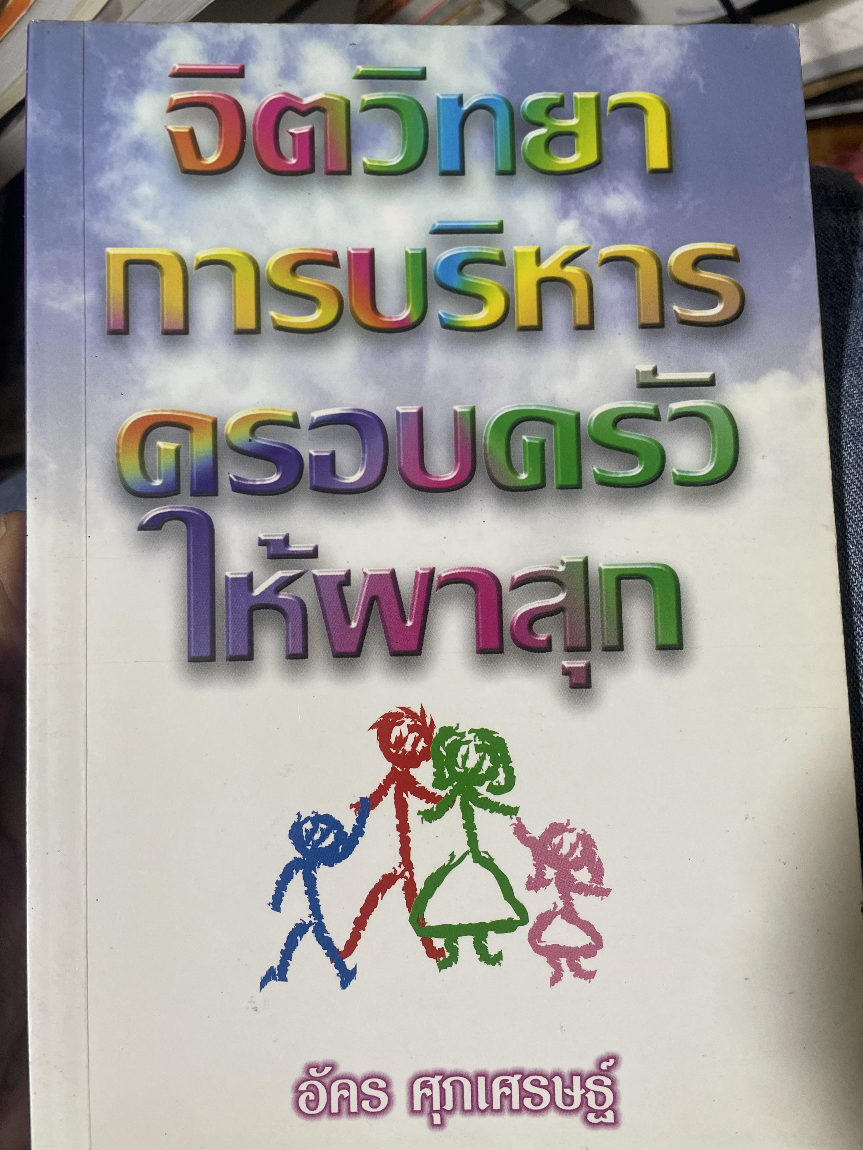 จิตวิทยา การบริหารครอบครัวให้ผาสุก ผู้เขียน อัคร ศุภเศรษฐ์ 800 กรัม
