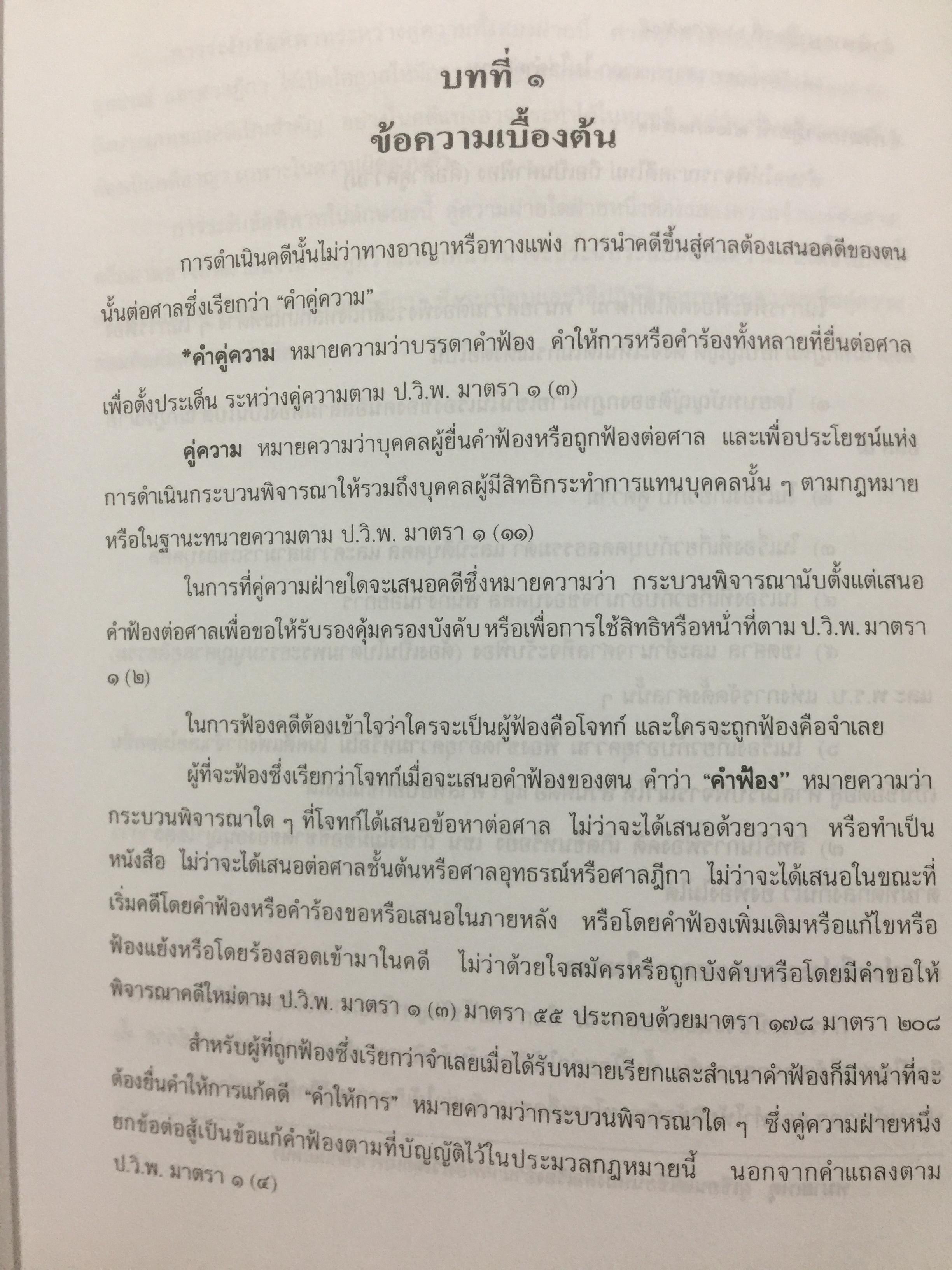 ตำราว่าความ. คำฟ้อง คำร้อง ในคดีแพ่ง. ผู้เขียน หม่อมหลวง สุพร อิศรเสนา 0 กก.