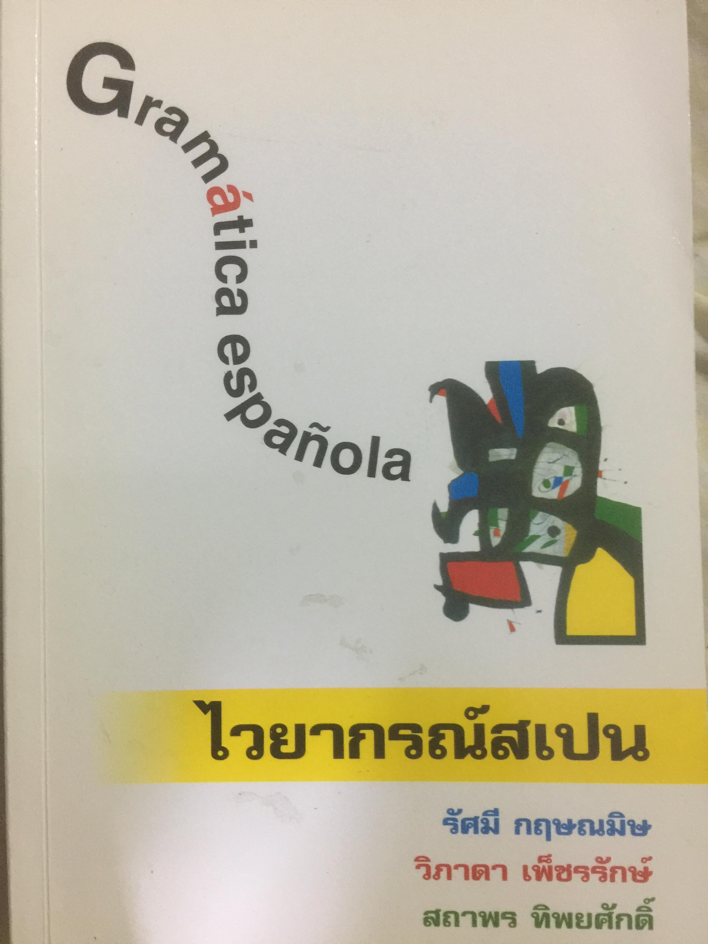 ไวยากรณ์สเปน. Grammar espanola. ผู้เขียน รัศมี กฤษณมิษ 0 กก.