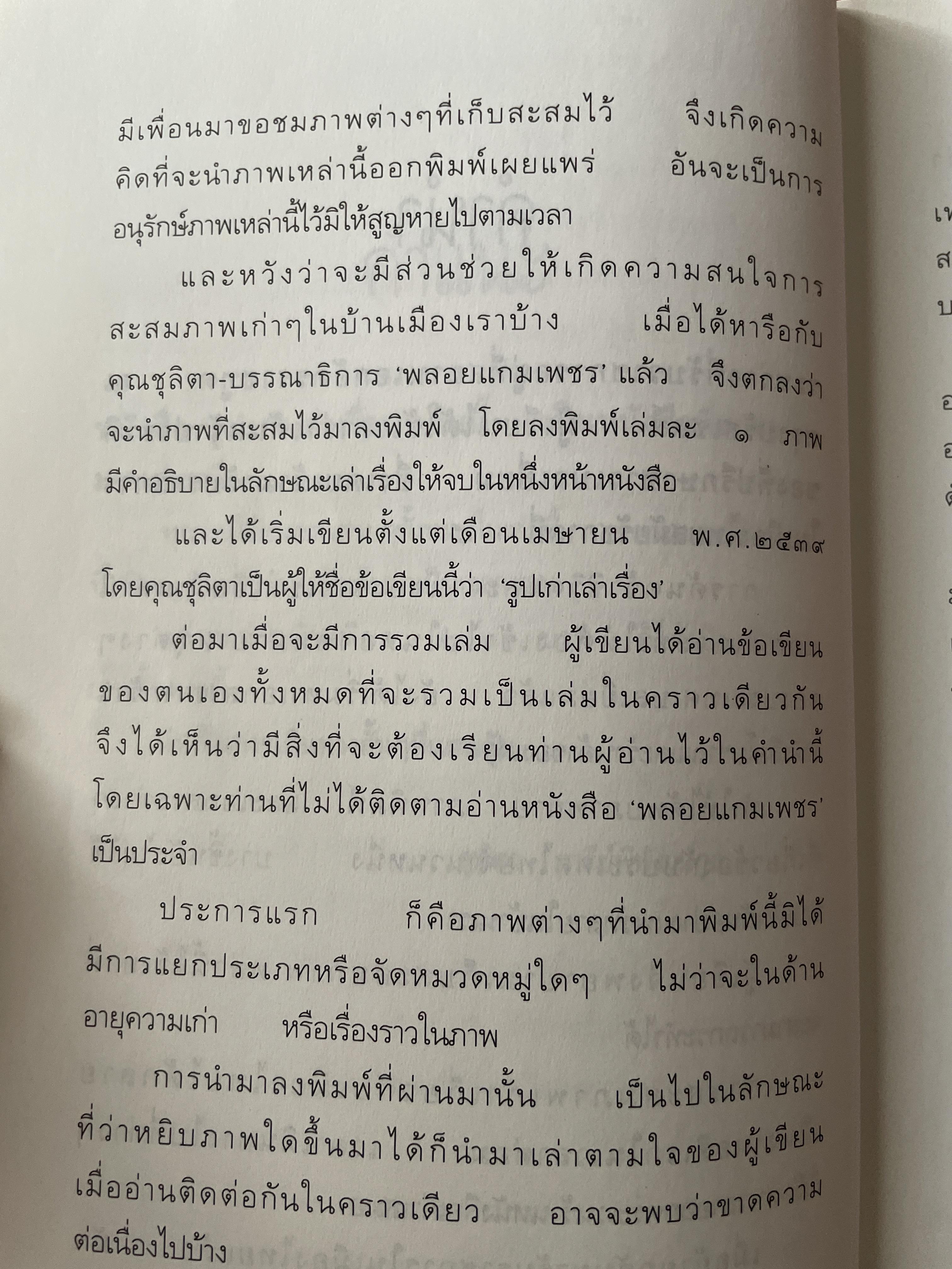 รูปเก่าเล่าเรื่อง. ผู้เขียน พิษณุ จันทร์วิทัน 2 กก.