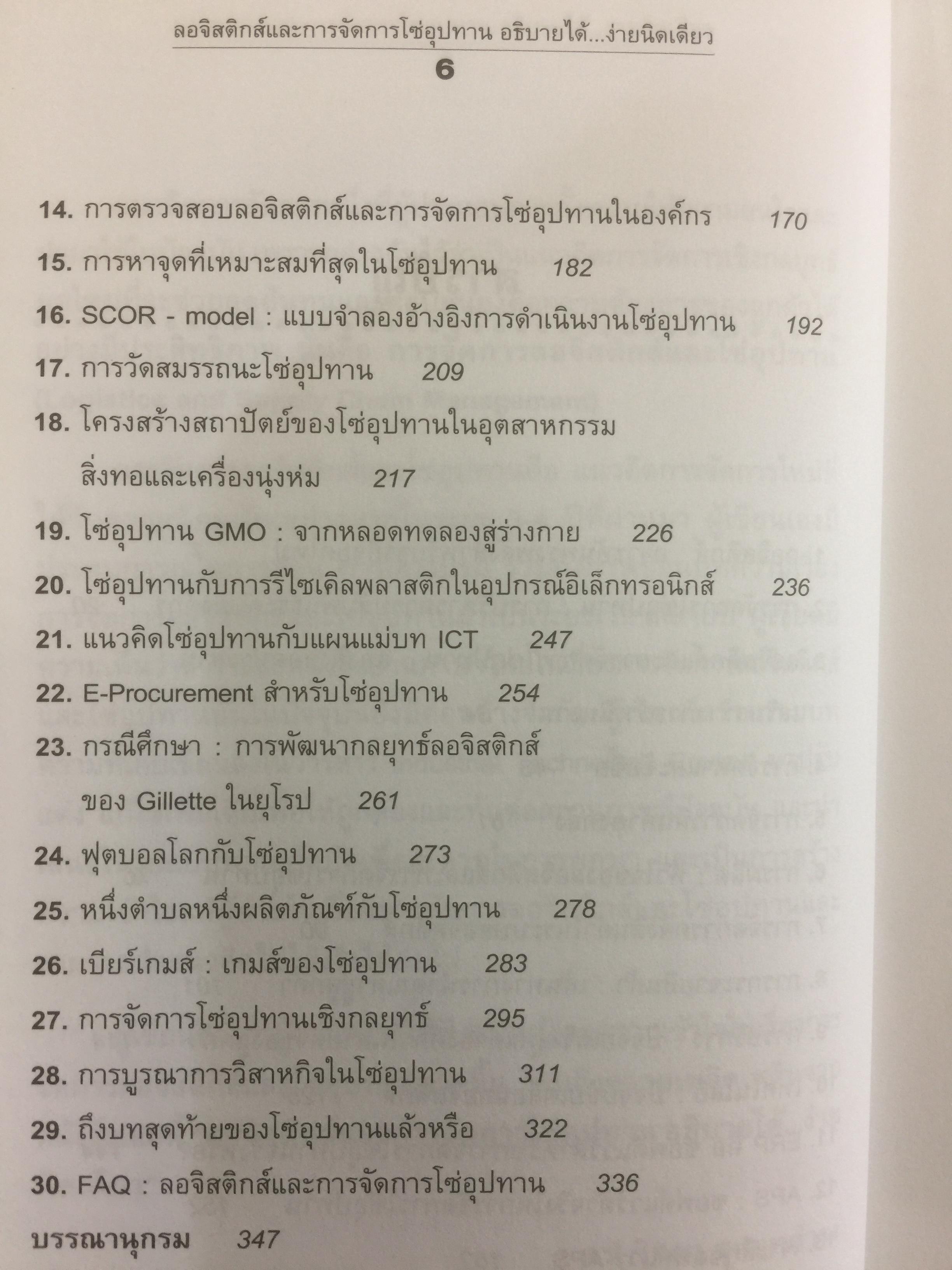 ลอจิสติกส์และการจัดการโซ่อุปทาน. อธิบายได้...ง่ายนิดเดียว ผู้เขียน ดร.วิทยา สุหฤทดำรง 3 กก.
