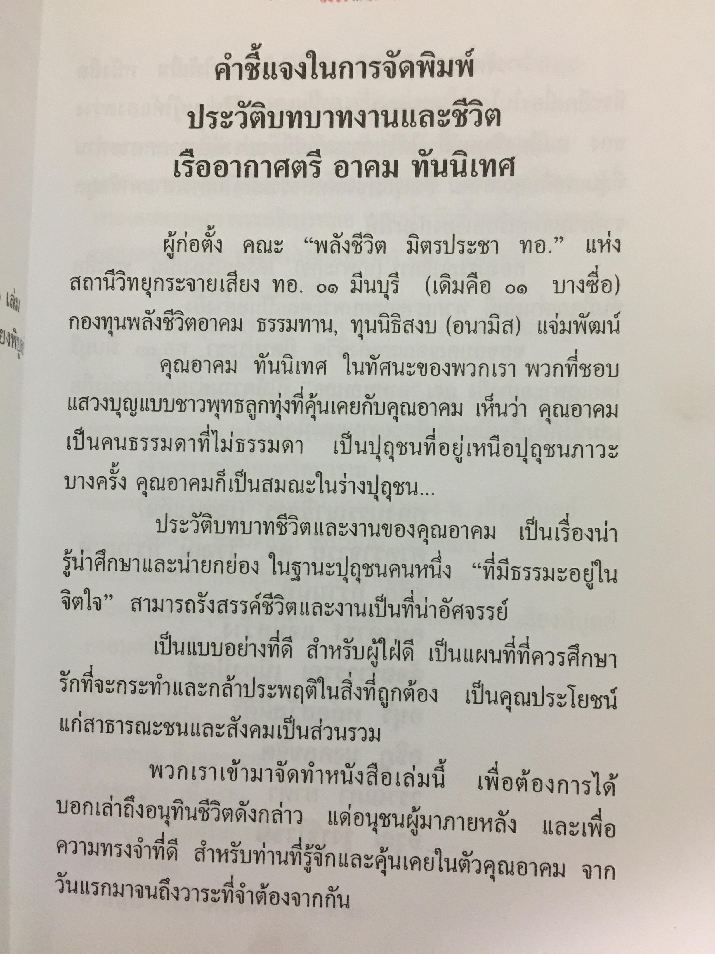เรืออากาศตรี. อาคม ทันนิเทศ. ชีวิต บทบาทและงาน 1,500 กรัม