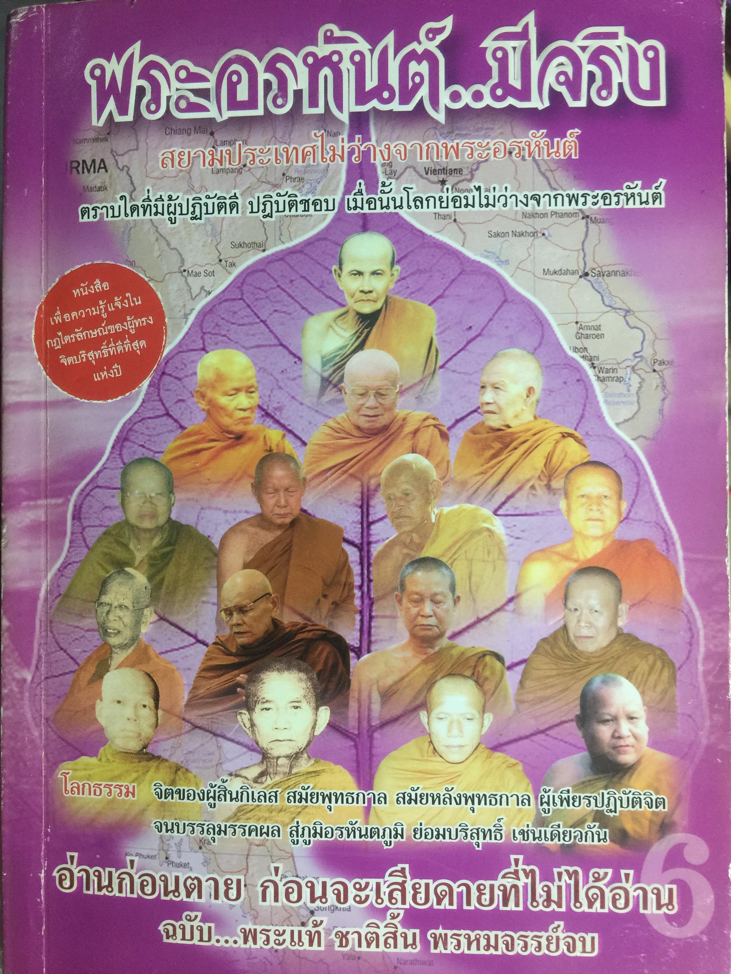 พระอรหันต์...มีจริง สยามประเทศไม่ว่างจากพระอรหันต์ ตราบใดที่มีผู้ปฎิบัติดี ปฎิบัติชอบ เมื่อนั้นโลกย่อมไม่ว่างจากพระอรหันต์ ผู้เขียน ภันธกานต์ กิ้มทอง 0 กก.