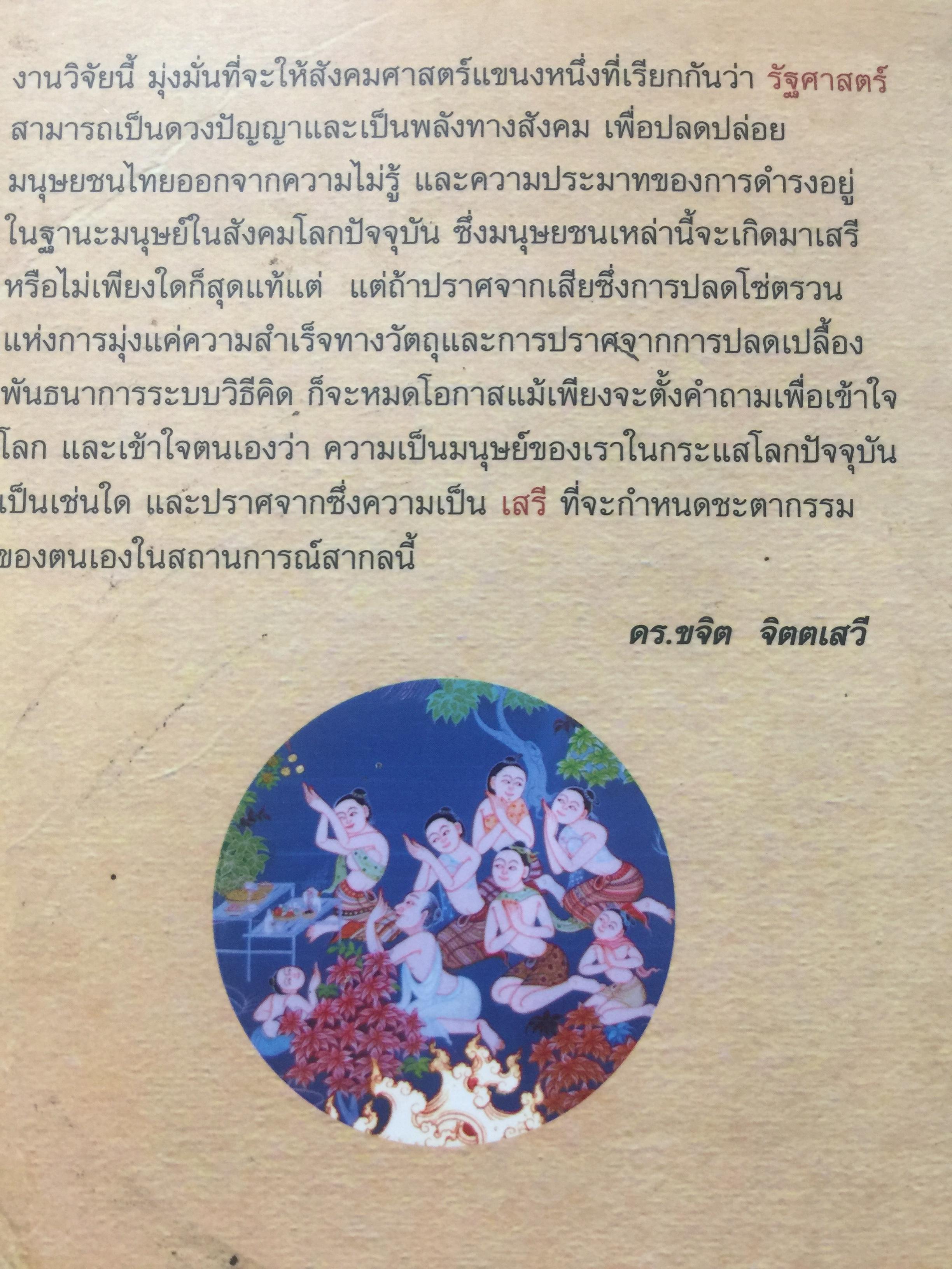สิทธิมนุษยชนไทย ในกระแสโลก. Thai Human Rights in Global Perspective ผู้เขียน เสน่ห์ ้จามริก 2 กก.