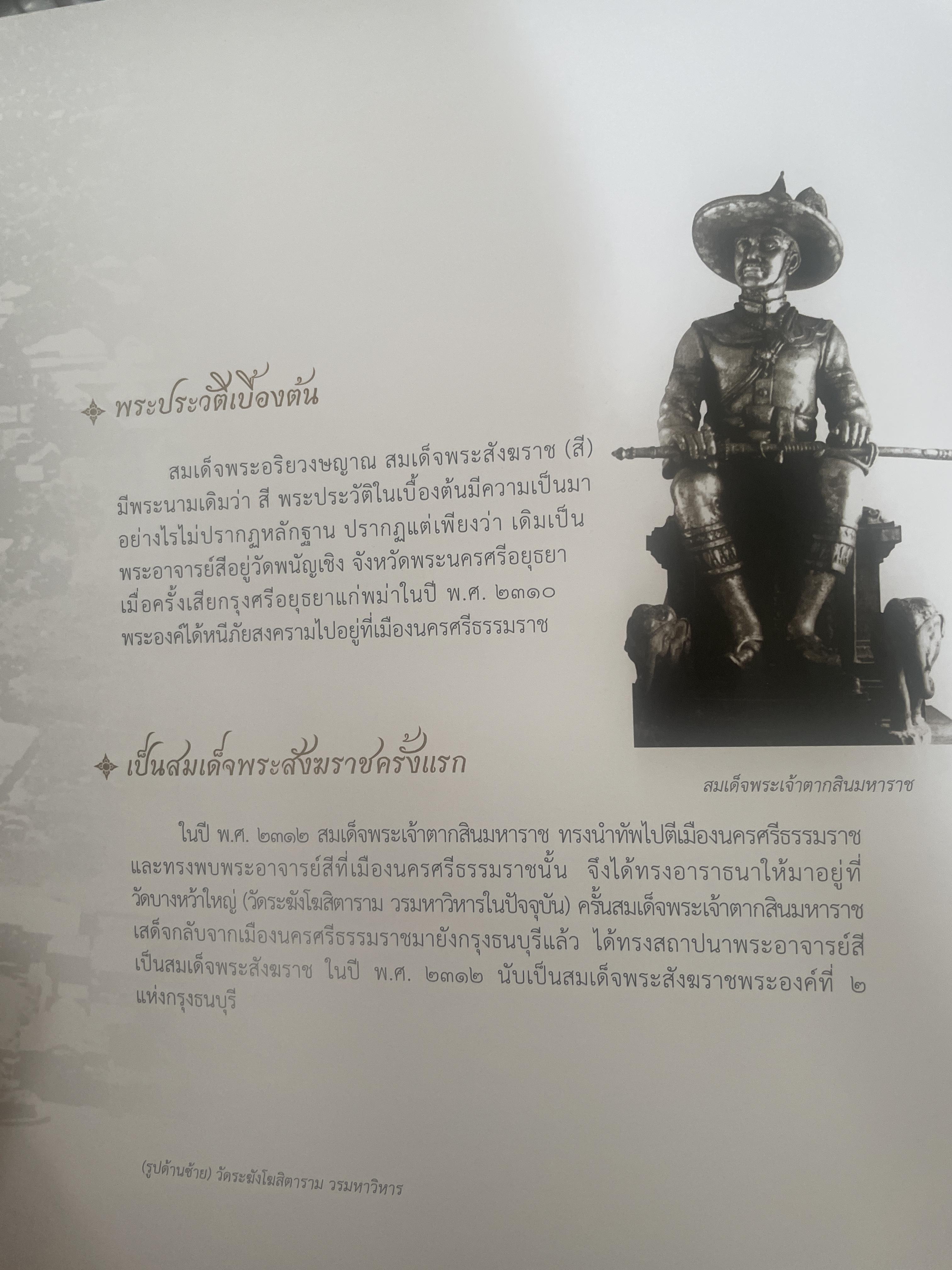 พระประวัติ สมเด็จพระสังฆราชแห่งกรุงรัตนโกสินทร์ 19 พระองค์ 10 กก.