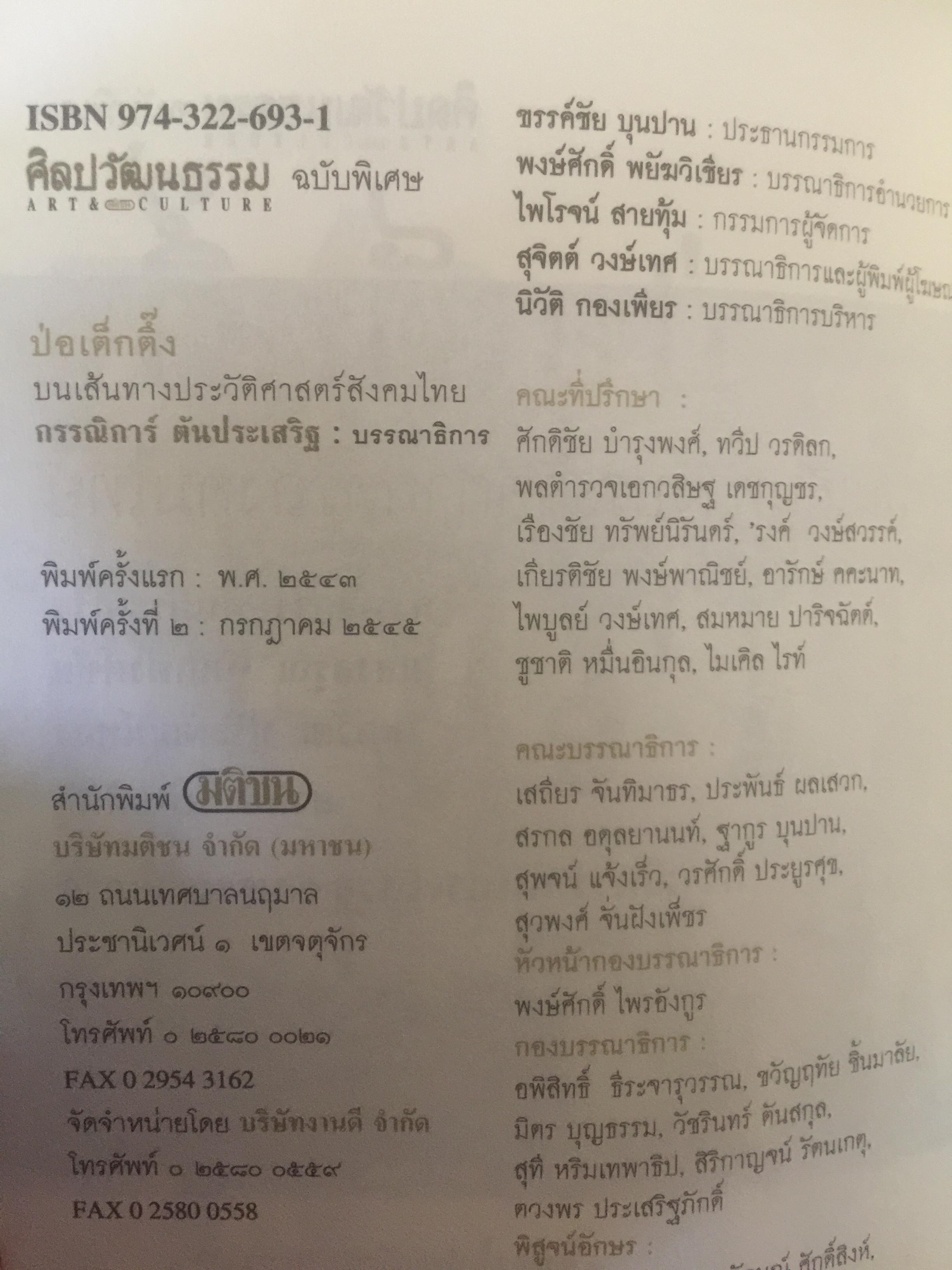 ป่อเต็กตึ๊ง. บนเส้นทางประวัติศาสตร์สังคมไทย ผู้เขียน กรรณิการ์ ตันประเสริฐ และคณะ 0 กก.