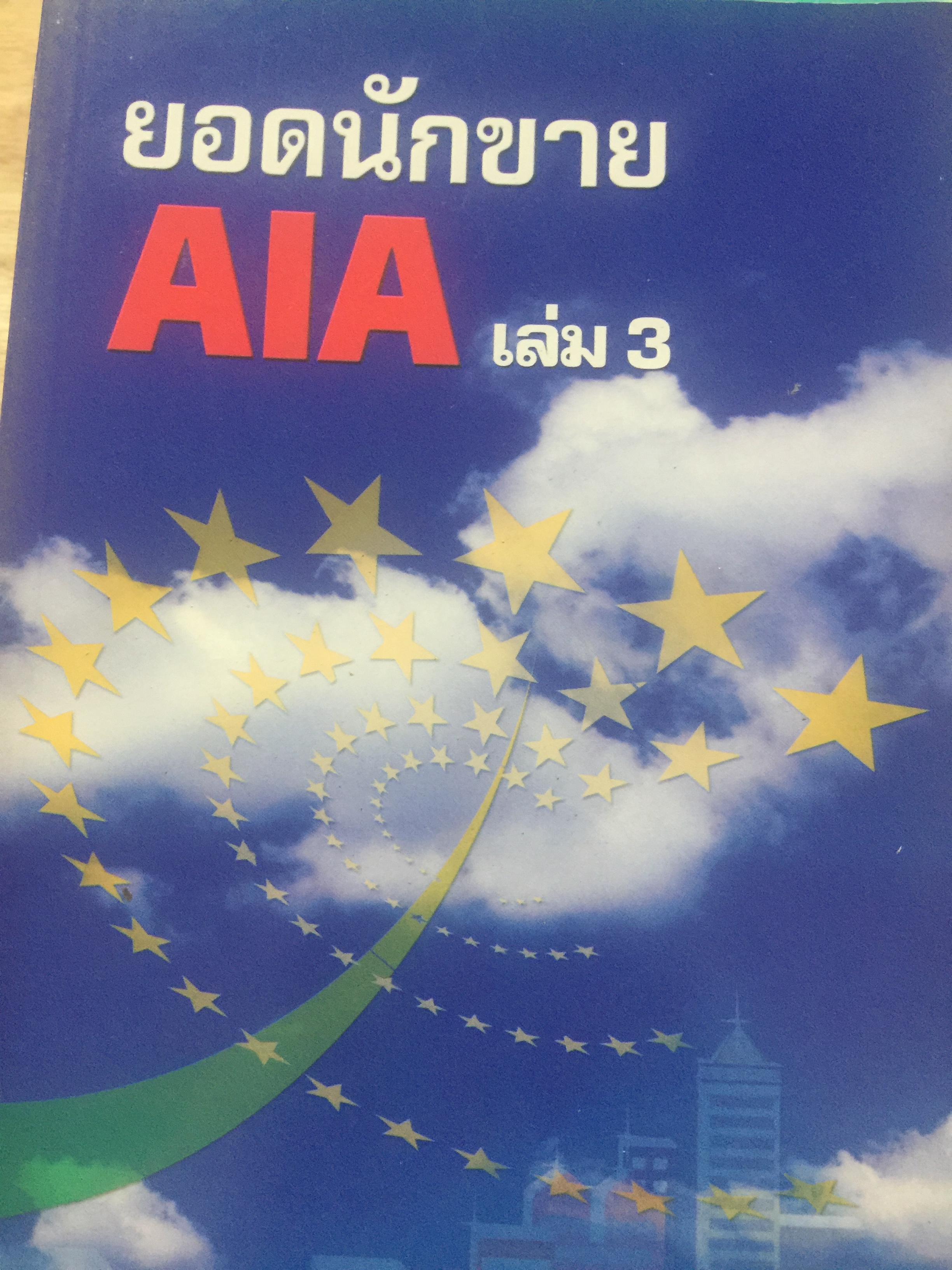 ยอดนักขาย AIA. เล่ม 3. 0 กก.