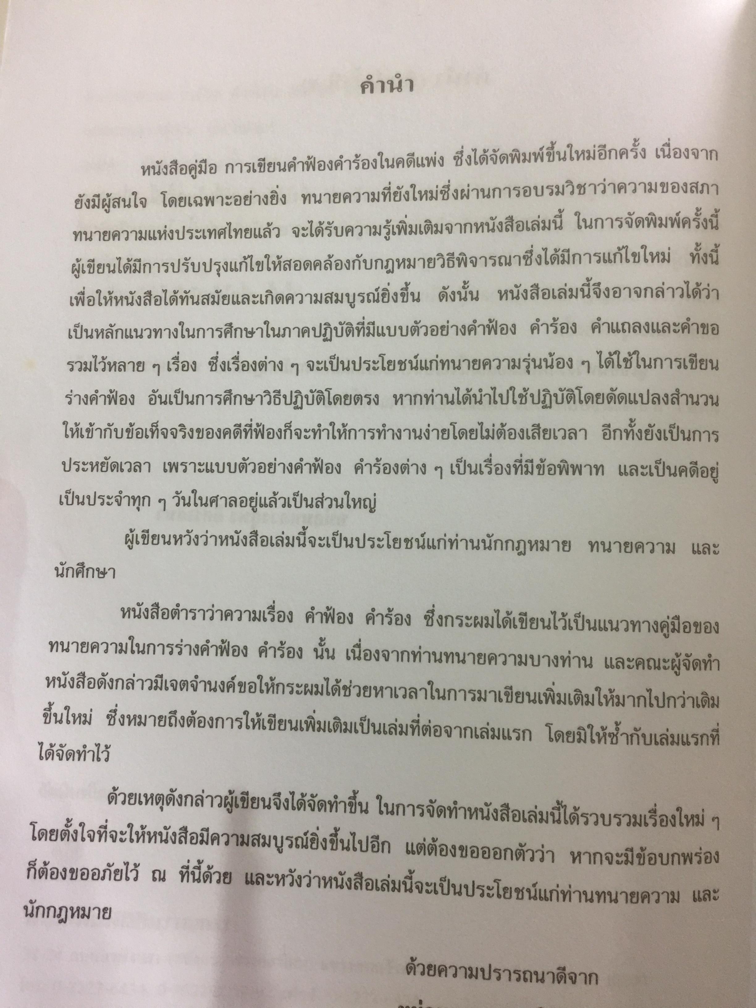 คำฟ้อง คำร้อง ในคดีแพ่ง ผู้เขียน หม่อมหลวงสุพร อิศรเสนา 0 กก.