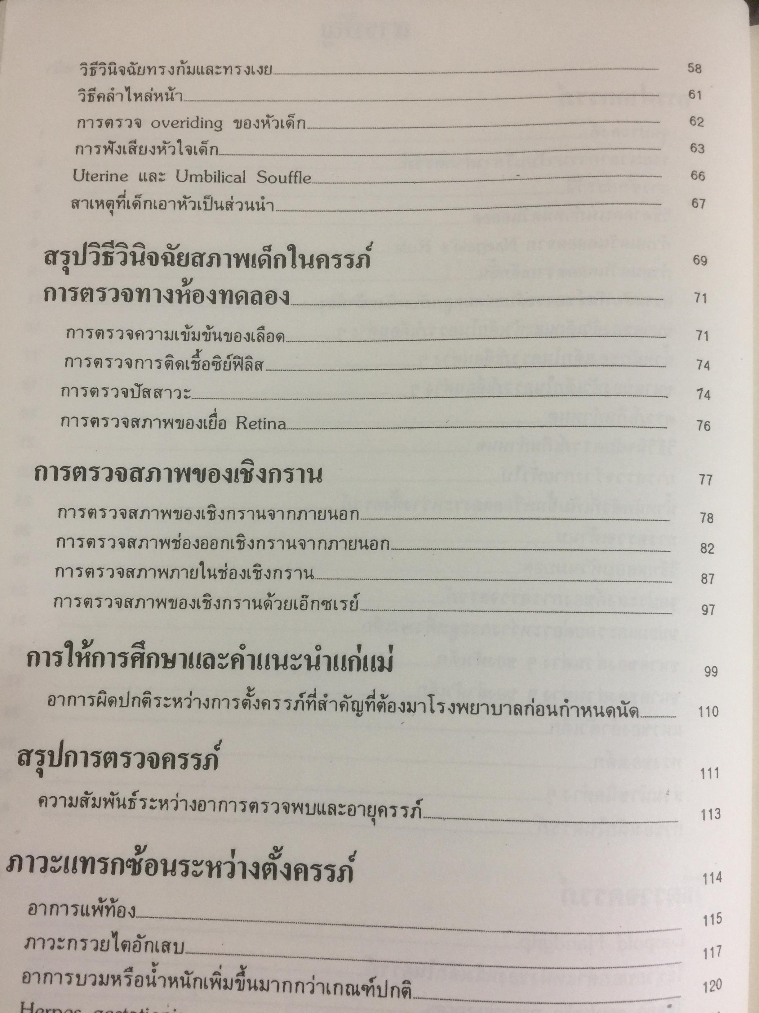 คู่มือ การฝากครรภ์. ผู้เขียน ศจ.คลินิก วราวุธ สุมาวงศ์ คณะแพทย์ศาสตร์ โรงพยาบาลรามาธิบดี มหาวิทยาลัยมหิดล 0 กก.