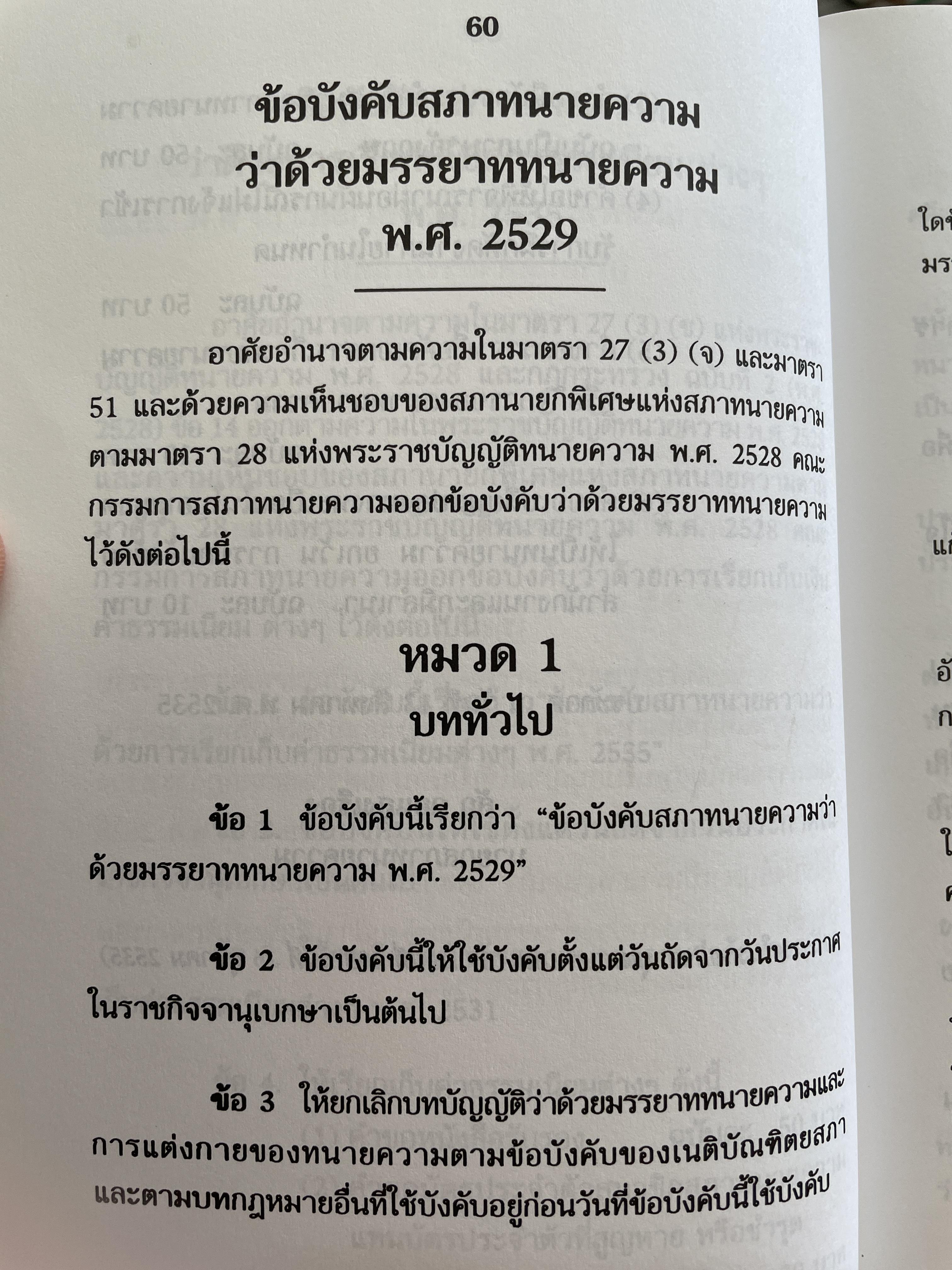 เจาะลึกคดีเด็ด กำหนดค่าวิชาชีพของทนายความ ประกอบด้วย พระราชบัณฑิต ทนายความ 2528 พร้อมด้วย ตัวอย่างคำพิพากษาศาลฎีกา ตั้งแต่ 2526-2543 โดยว่าที่ พันตรี สมบัติ วงศ์กำหง 0 กก.