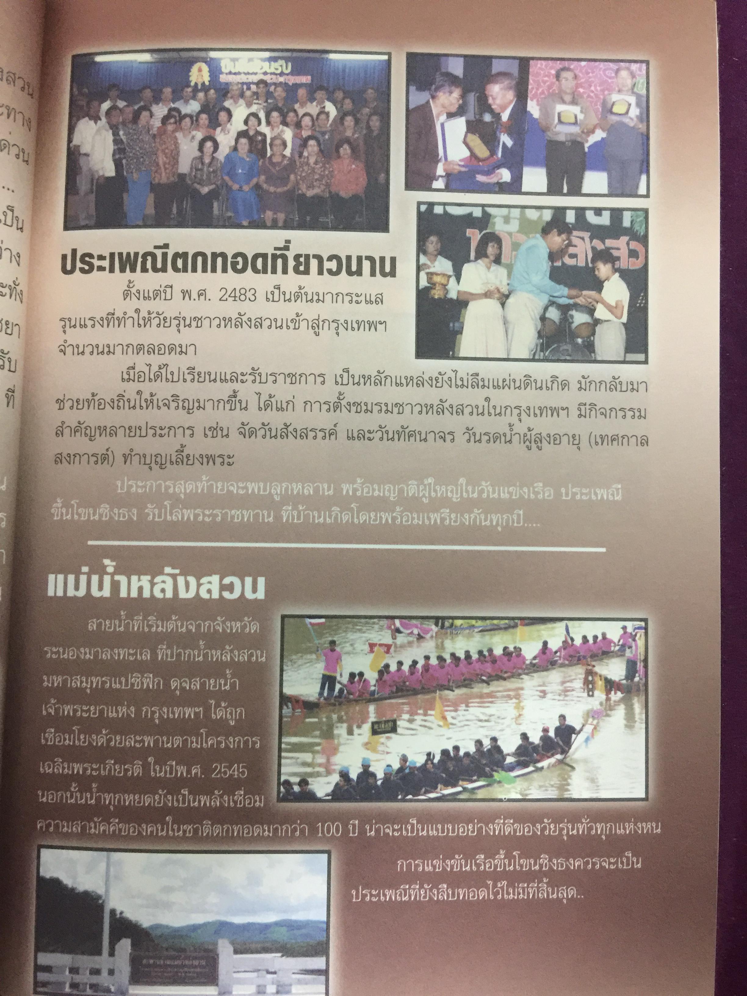 แลหลังสวน (ชุมพร) หนังสือชุดประวัติศาสตร์ท้องถิ่น ผู้เขียน จารุวัสตร์ วงษ์วิเศษ 0 กก.