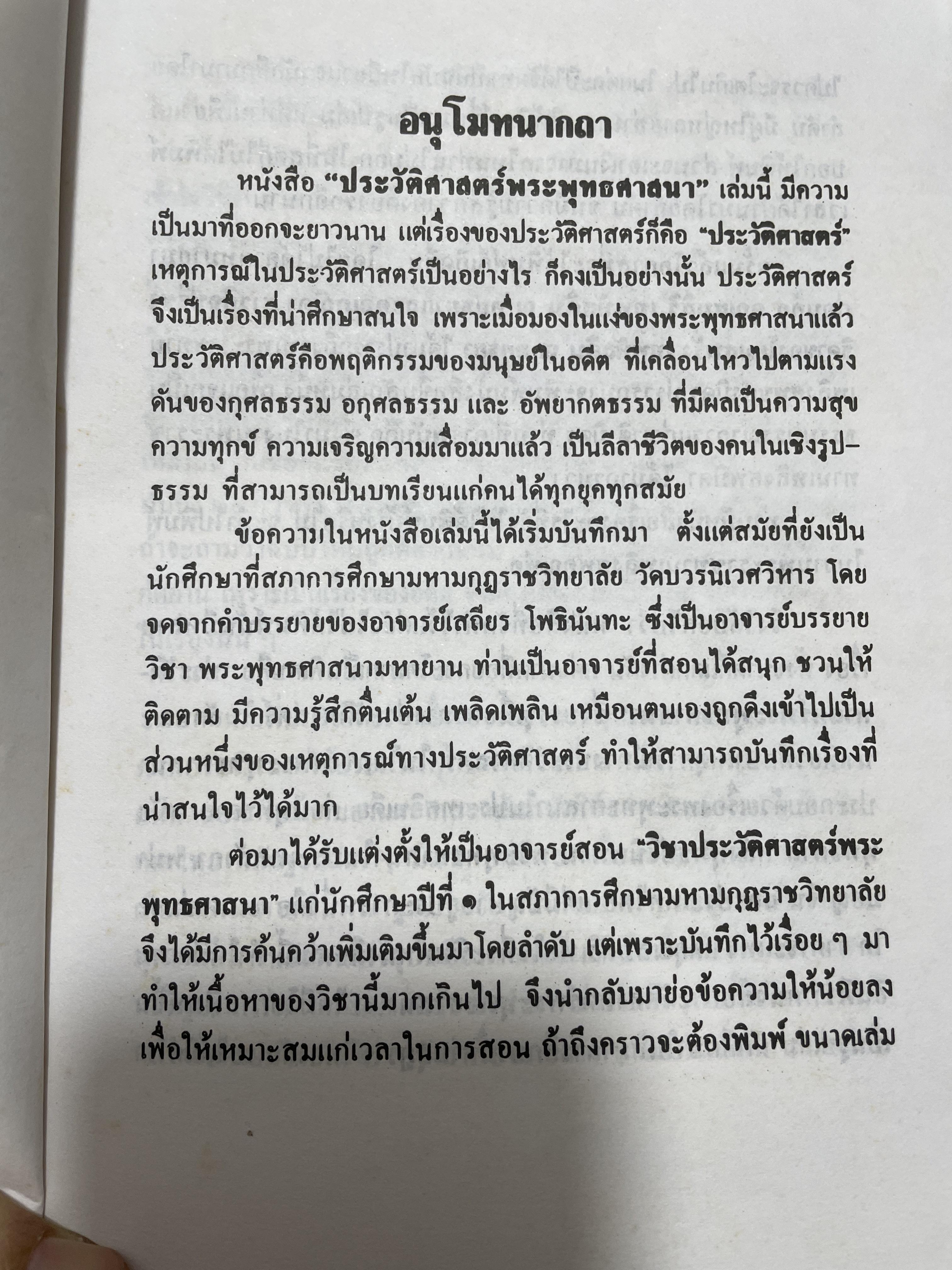 ประวัศาสตร์พระพุทธศาสนา ผู้เขียน พระราชธรรมนิเทศ (ระแบบ ฐิตณาโณ) 2,500 กรัม