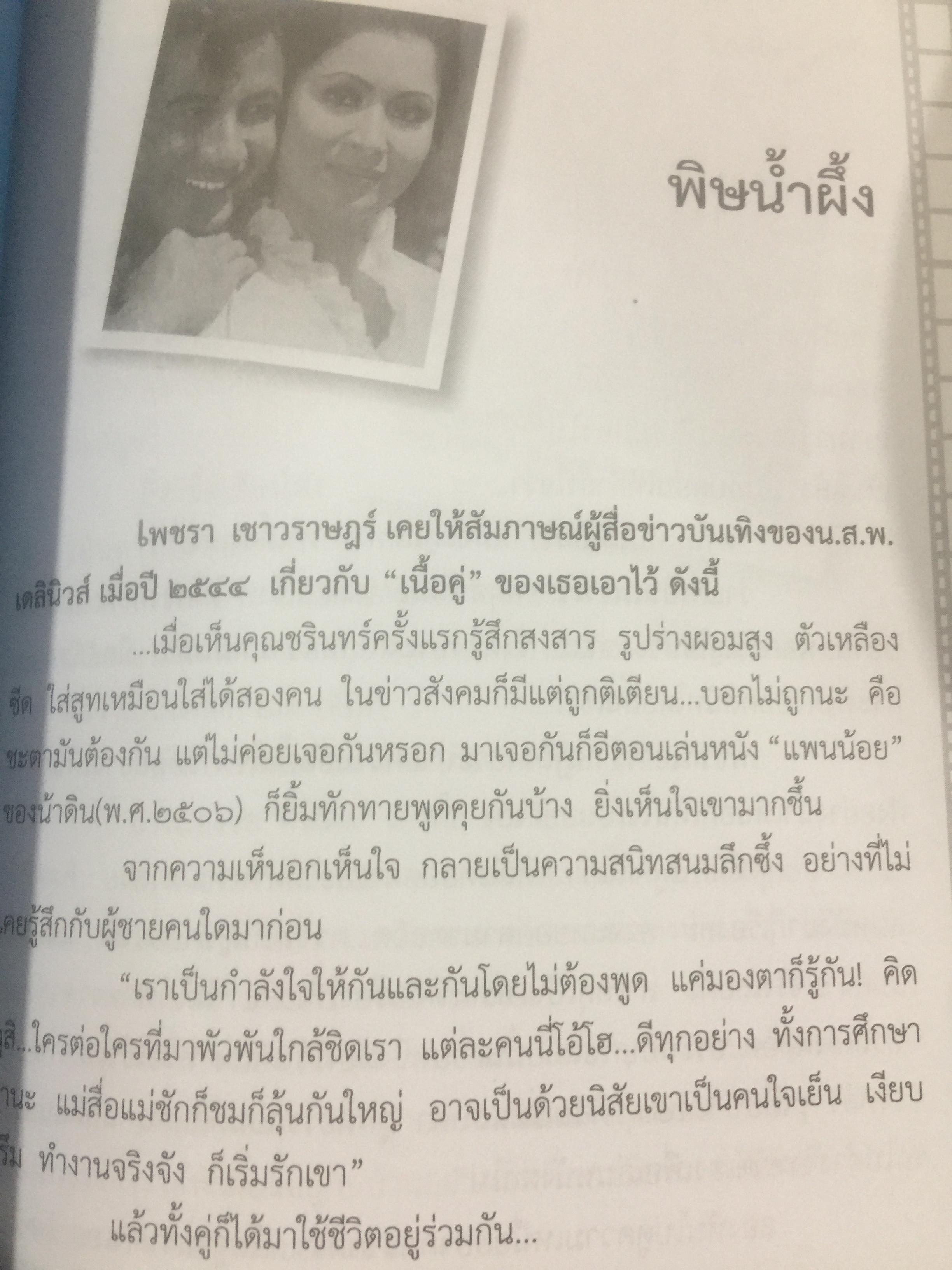 เพชรา เชาวราษฎร์ นางเอกนัยน์ตาหยาดน้ำผึ้ง ย้อนอดีต ชีวิตและงาน ผู้เขียน ณรงค์ จันทร์เรือง 0 กก.