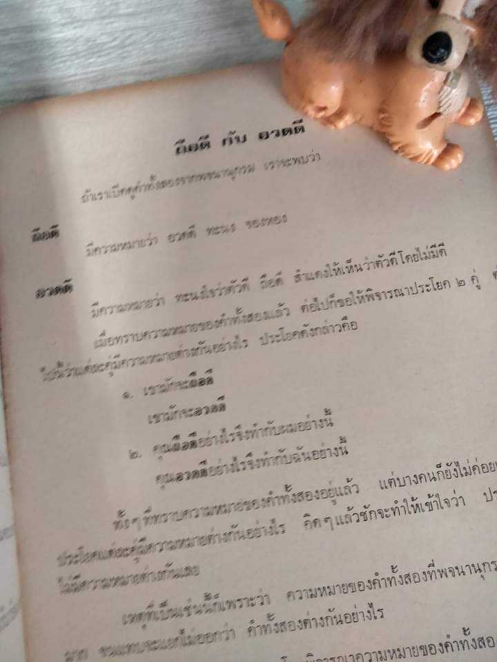 การใช้คำที่มีความหมายใกล้เคียงกัน