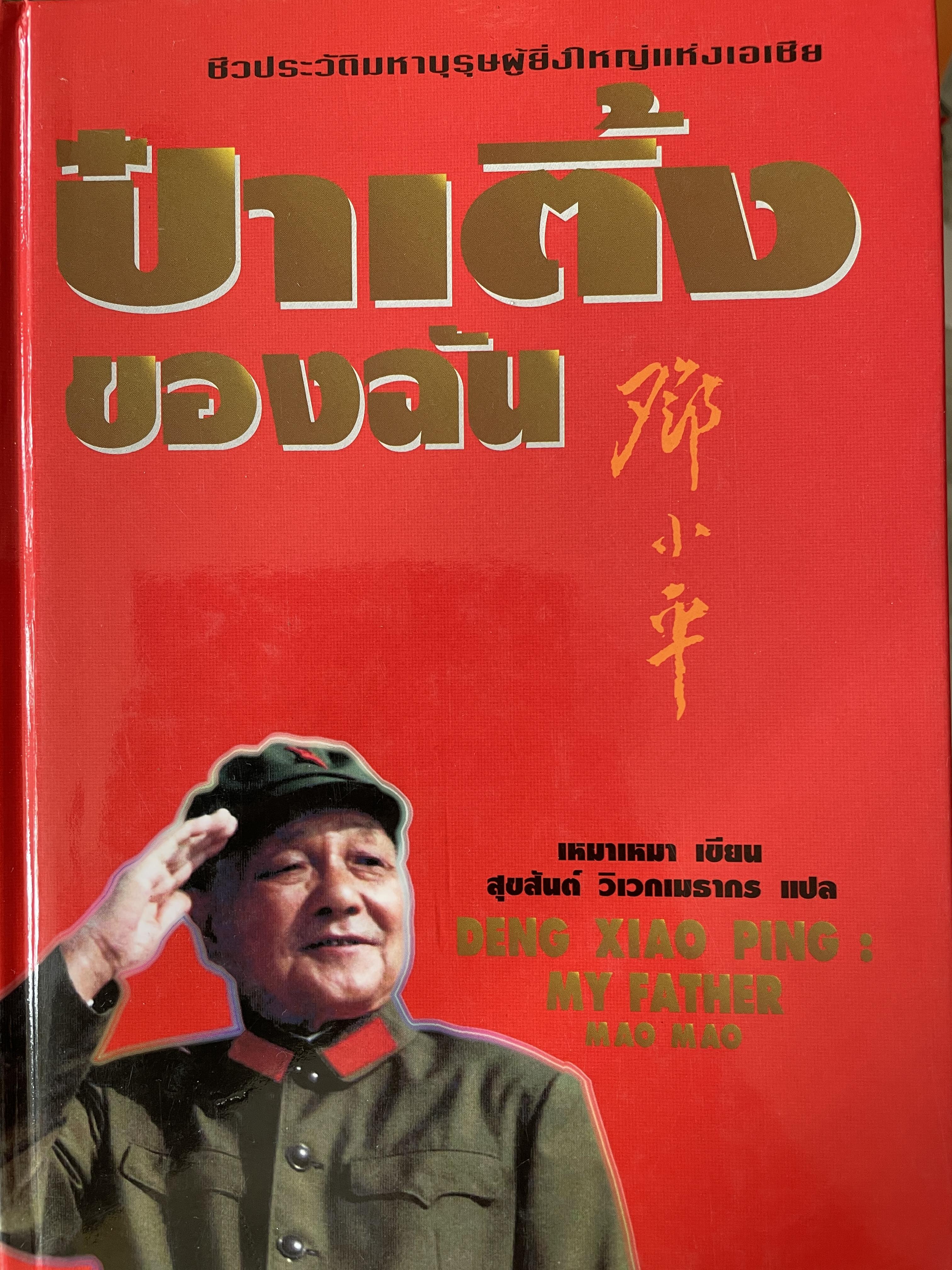 ป๋าเติ้งของฉัน DENG XIAO. PING : MY. FATHER ชีวประวัติมหาบุรุษผู้ยิ่งใหญ่แห่งเอเชีย ผู้เขียน เหมาเหมา ผู้แปล สุขสันต์ วิเวกเมธากร 4 กก.