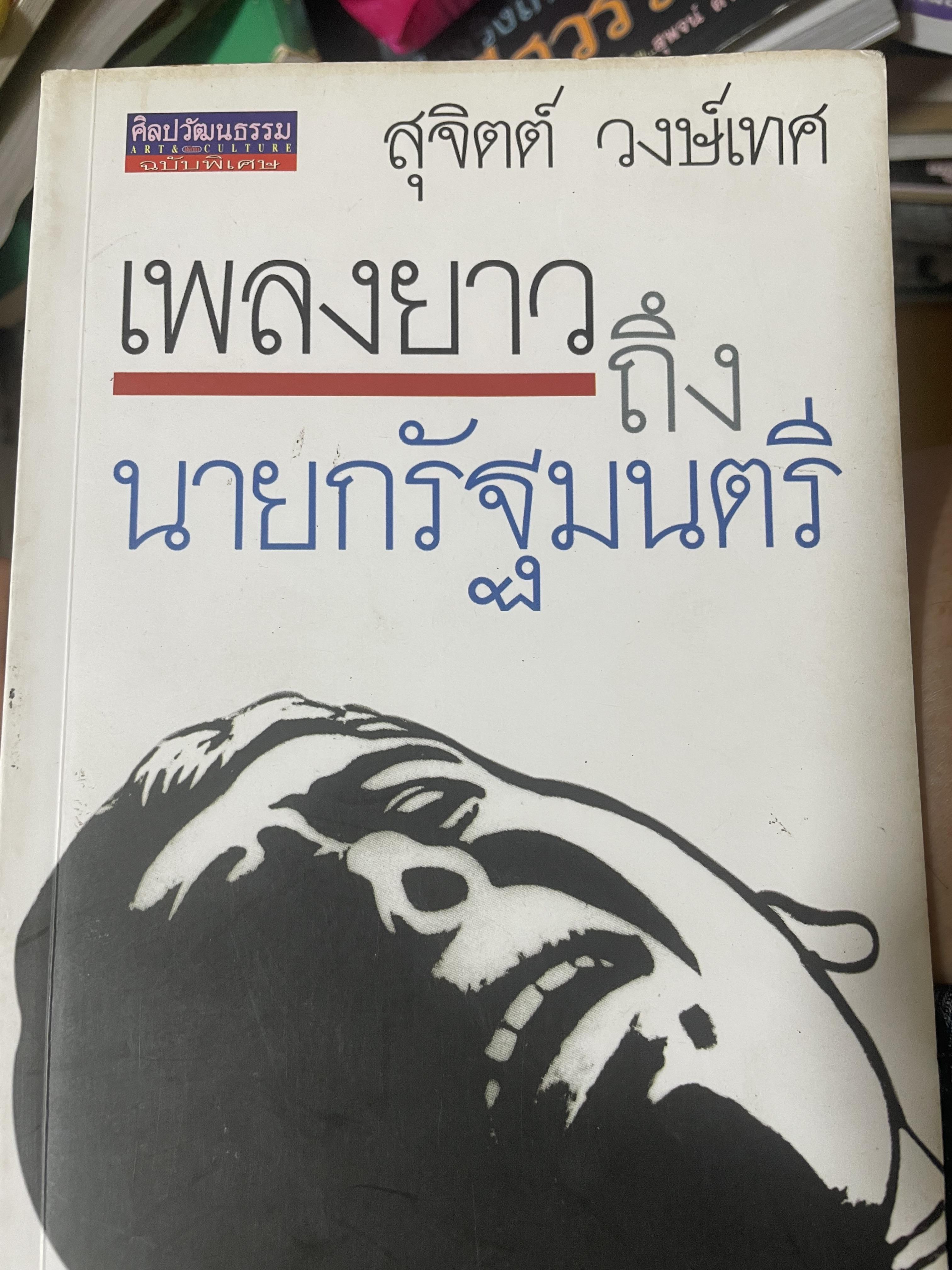 เพลงยาวถึงนายกรัฐมนตรี โดย สุจิตต์ วงษ์เทศ 300 กรัม