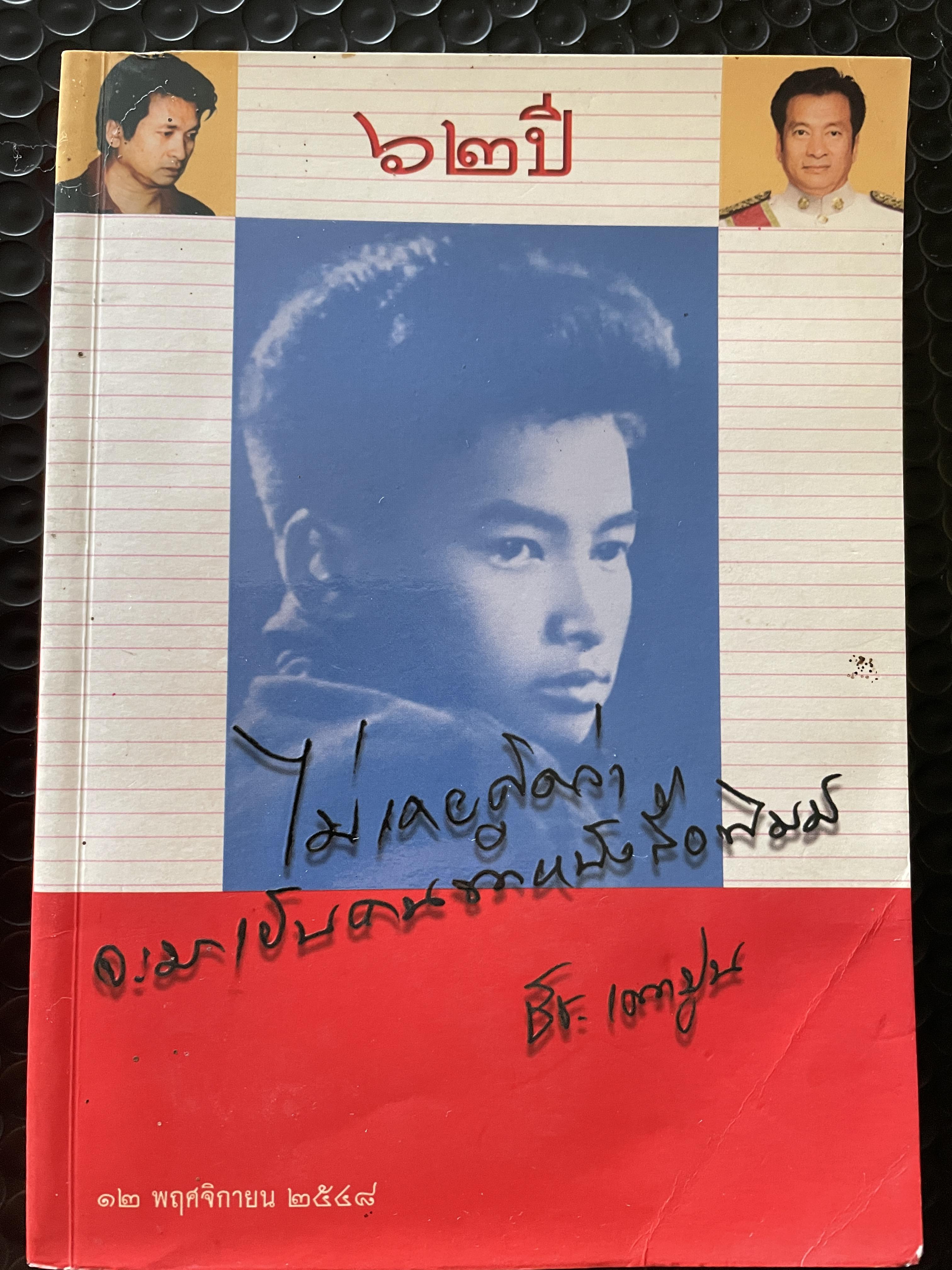 62 ปี ชัช เตาปูน (12 พฤศจิกายน 2548) ไม่เคยคิดว้าจะมาเป็นคนทำหนังสือพิมพ์ แถม CD จำนวน 1 แผ่น 400 กรัม