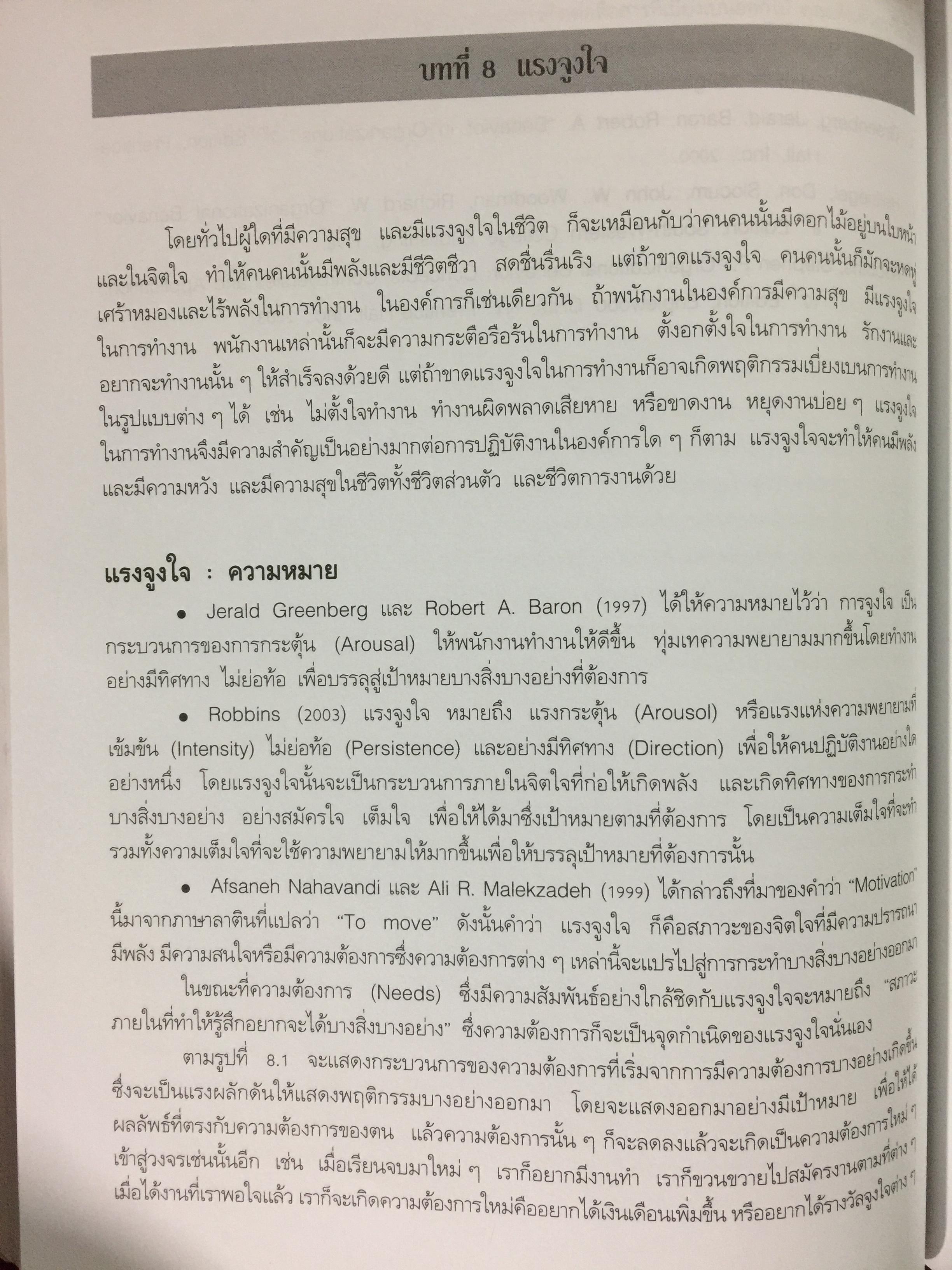 พฤติกรรมองค์การสมัยใหม่ : แนวคิด และทฤษฎี ผู้เขียน รศ.สุพานี สฤษฏ์วานิช คณะพาณิชยศาสตร์และการบัญชี มหาวิทยาลัยาธรรมศาสตร์ 0 กก.