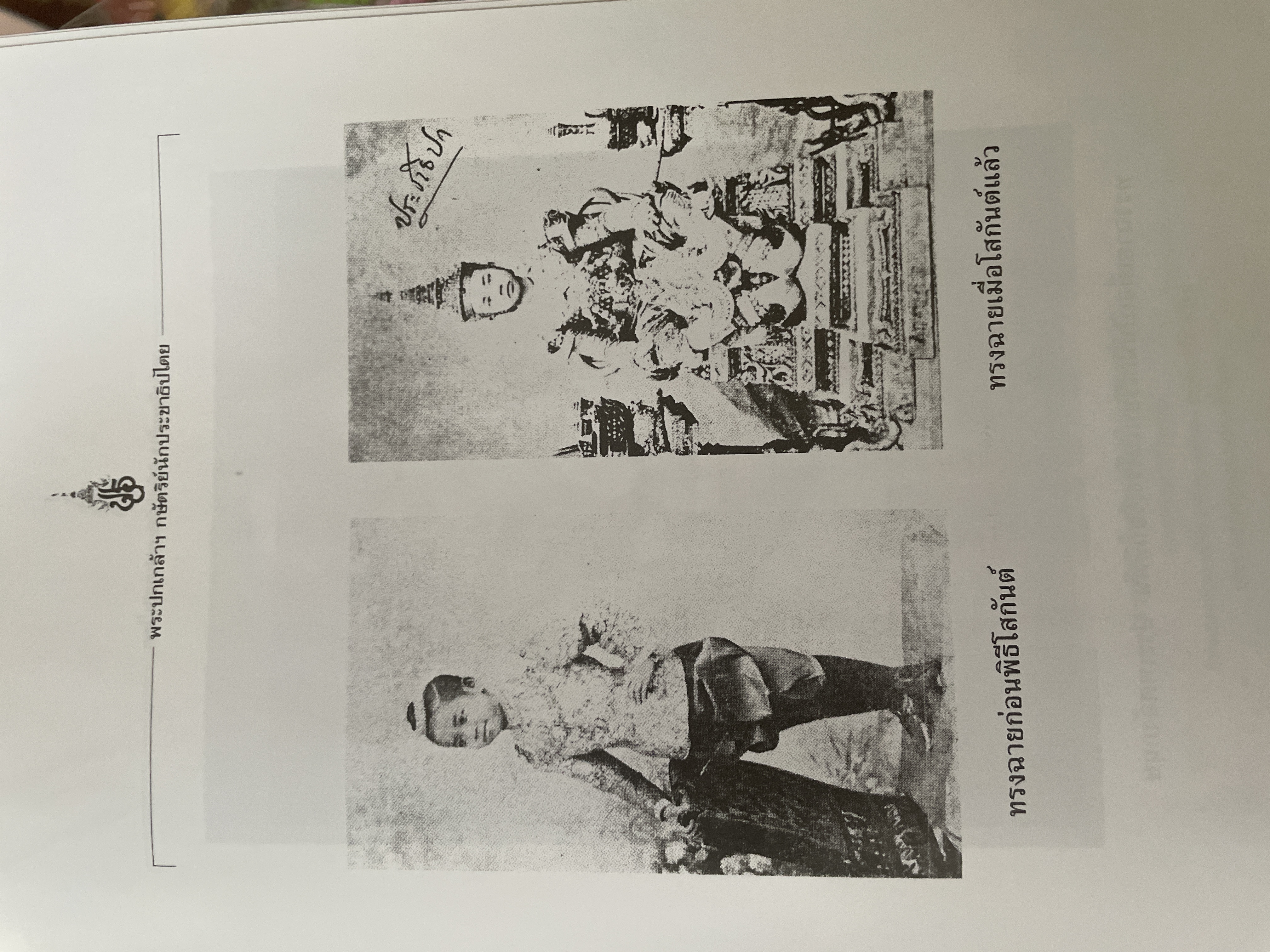 พระปกเกล้ากษัตริย์นักประชาธิปไตย ผู้เขียน ชาลี เอี่ยมกระสินธุ์ 10 กก.