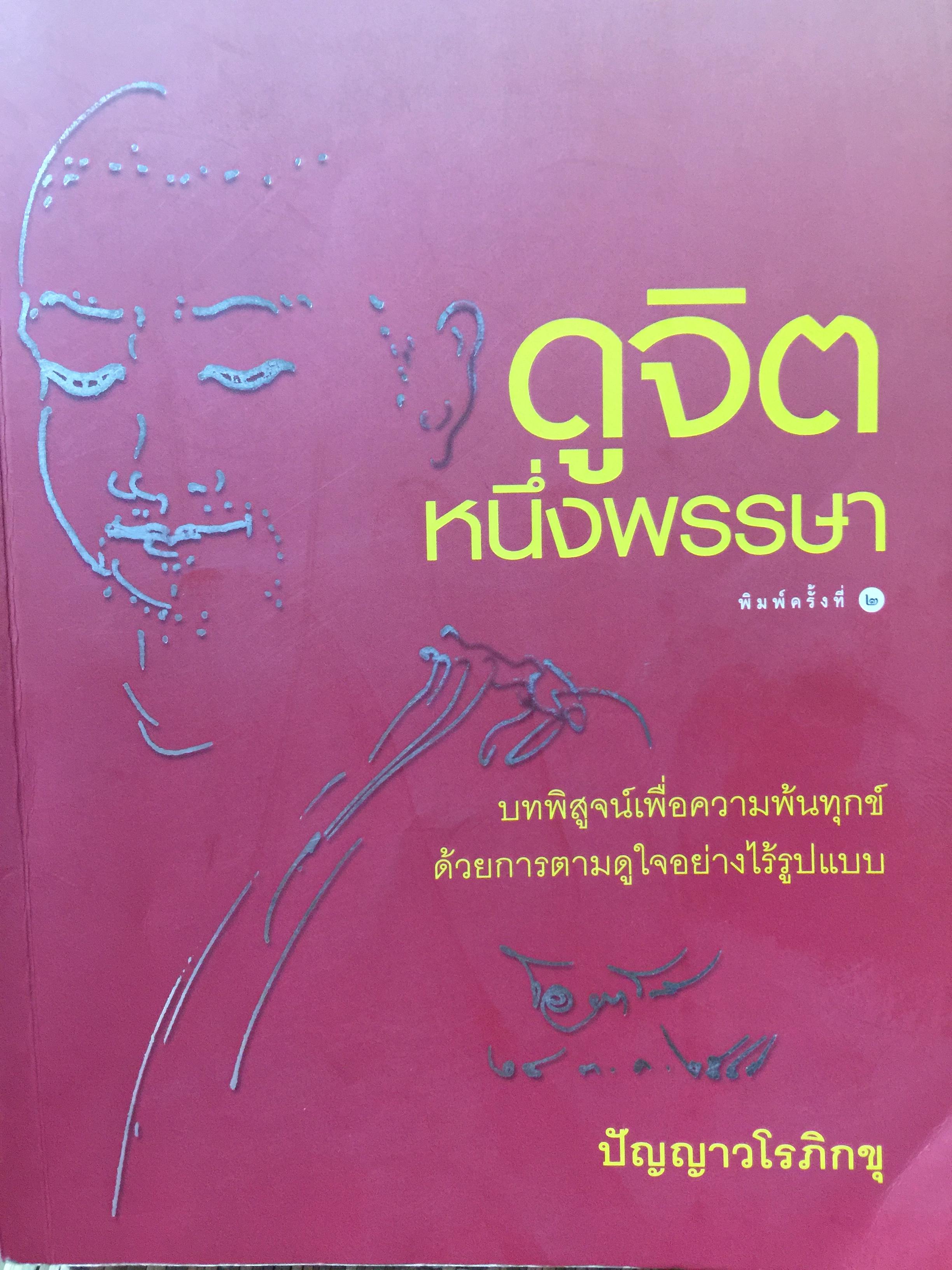 ดูจิต หนึ่งพรรษา. บทพิสูจน์เพื่อความพ้นทุกข์ ด้วยการตามดูใจอย่างไร้รูปแบบ. ผู้เขียน ประเสริฐ อุทัยเฉลิม (ปัญญาวโรภิกขุ) 800 กรัม