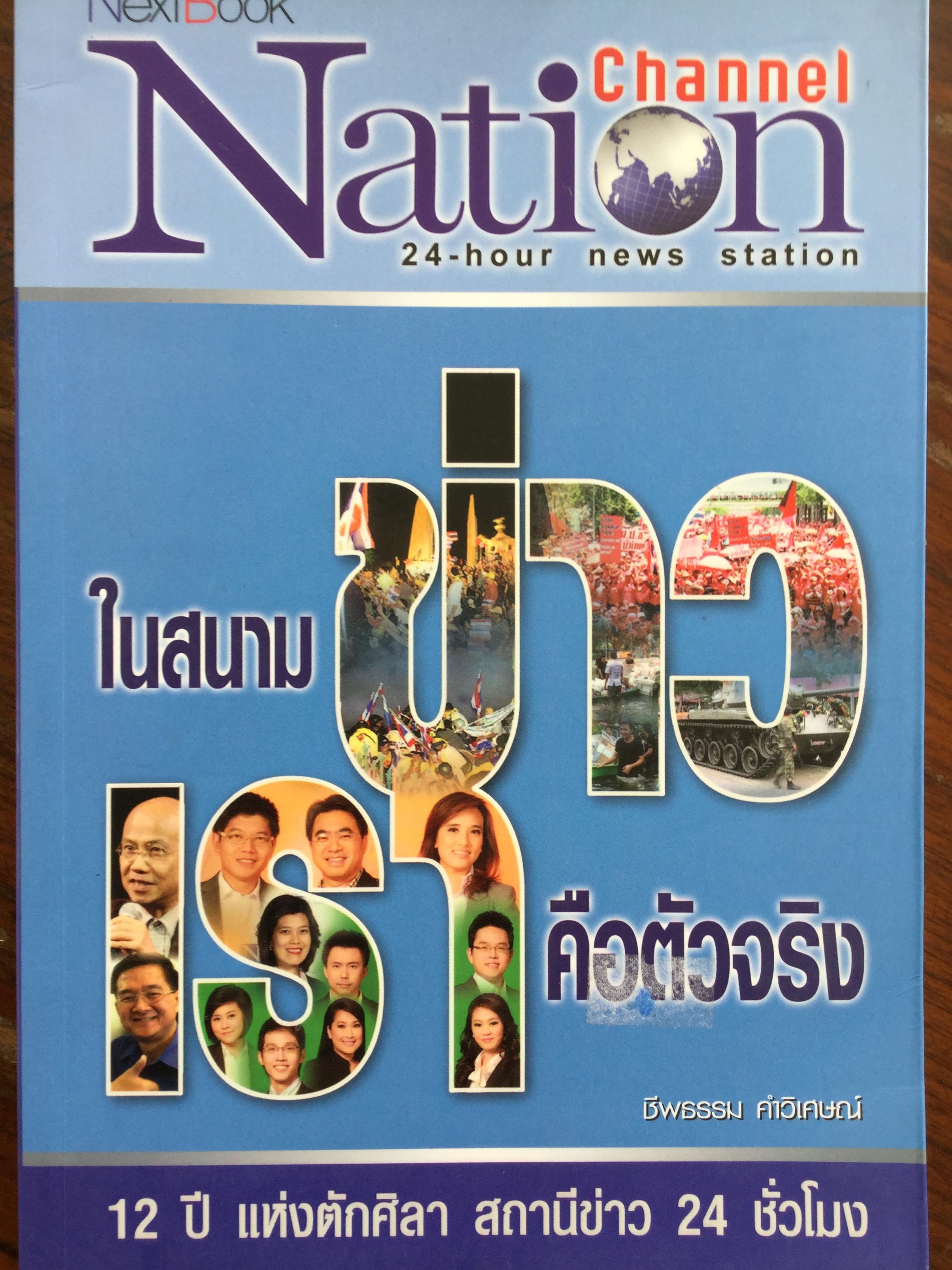ในสนามข่าวเราคือตัวจริง. Nation Channel 24-hour news station. 12 ปี แห่งตักศิลา สถานีข่าว 24 ชั่วโมง ผู้เขียน ชีพธรรม คำวิเศษณ์ 0 กก.