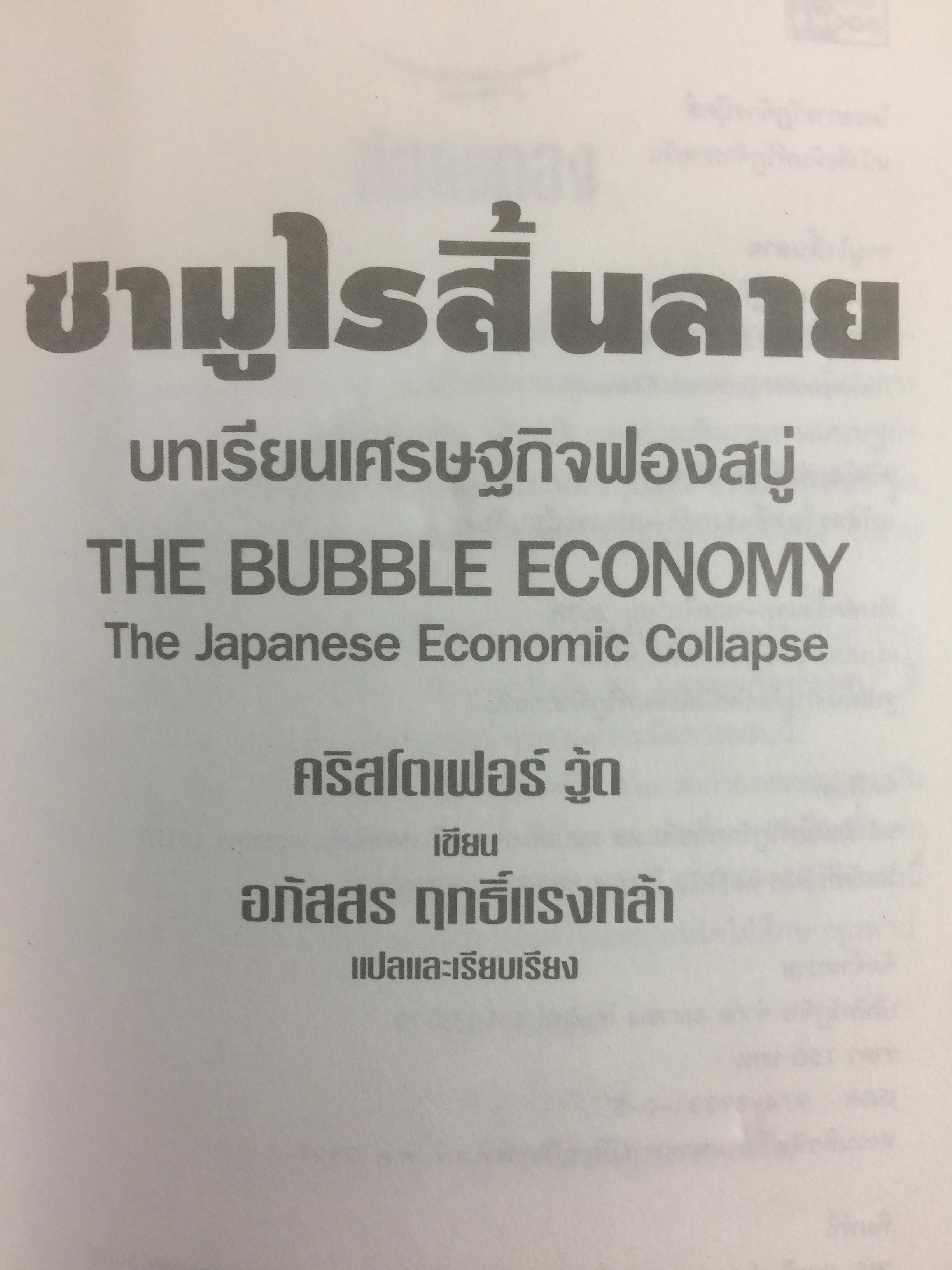 ซามูไรสิ้นลาย. บทเรียนเศรษฐกิจฟองสบู่ The bubble Economy The Japanese. Economic Collapse ผู้เขียน ดริสโตเฟอร์ วู๊ด. ผู้แปลและเรียบเรียง อภัสสร ฤทธิ์แรงกล้า 0 กก.