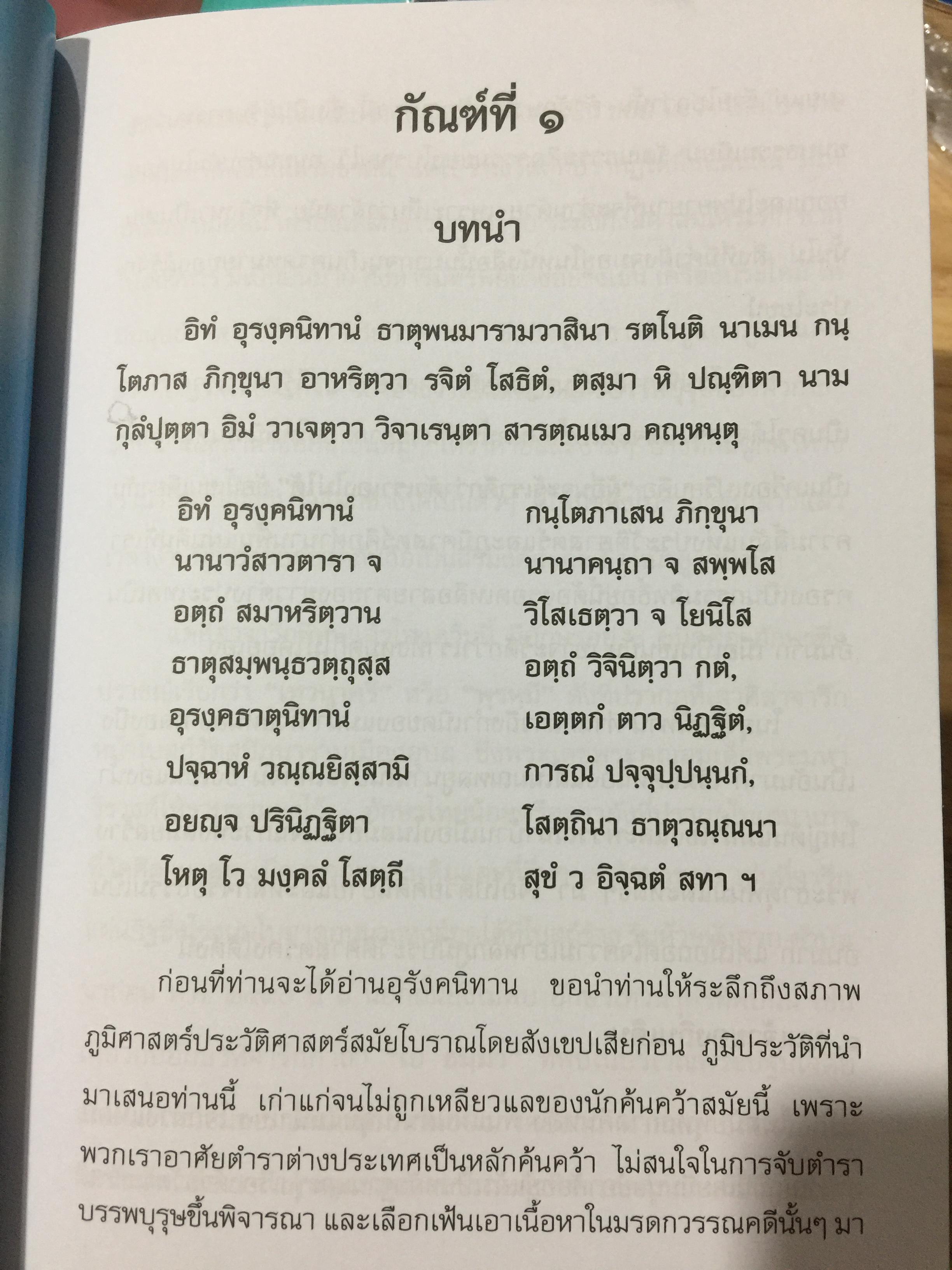 อุรังคนิทาน. ตำนานพระธาตุพนม(พิศดาร). ผู้รวบรวมและเรียบเรียง พระธรรมราชานุวัตร (แก้ว อุทุมมาลา ป.ธ.6). อดีตเจ้าอาวาสวัดธาตุพนม 0 กก.