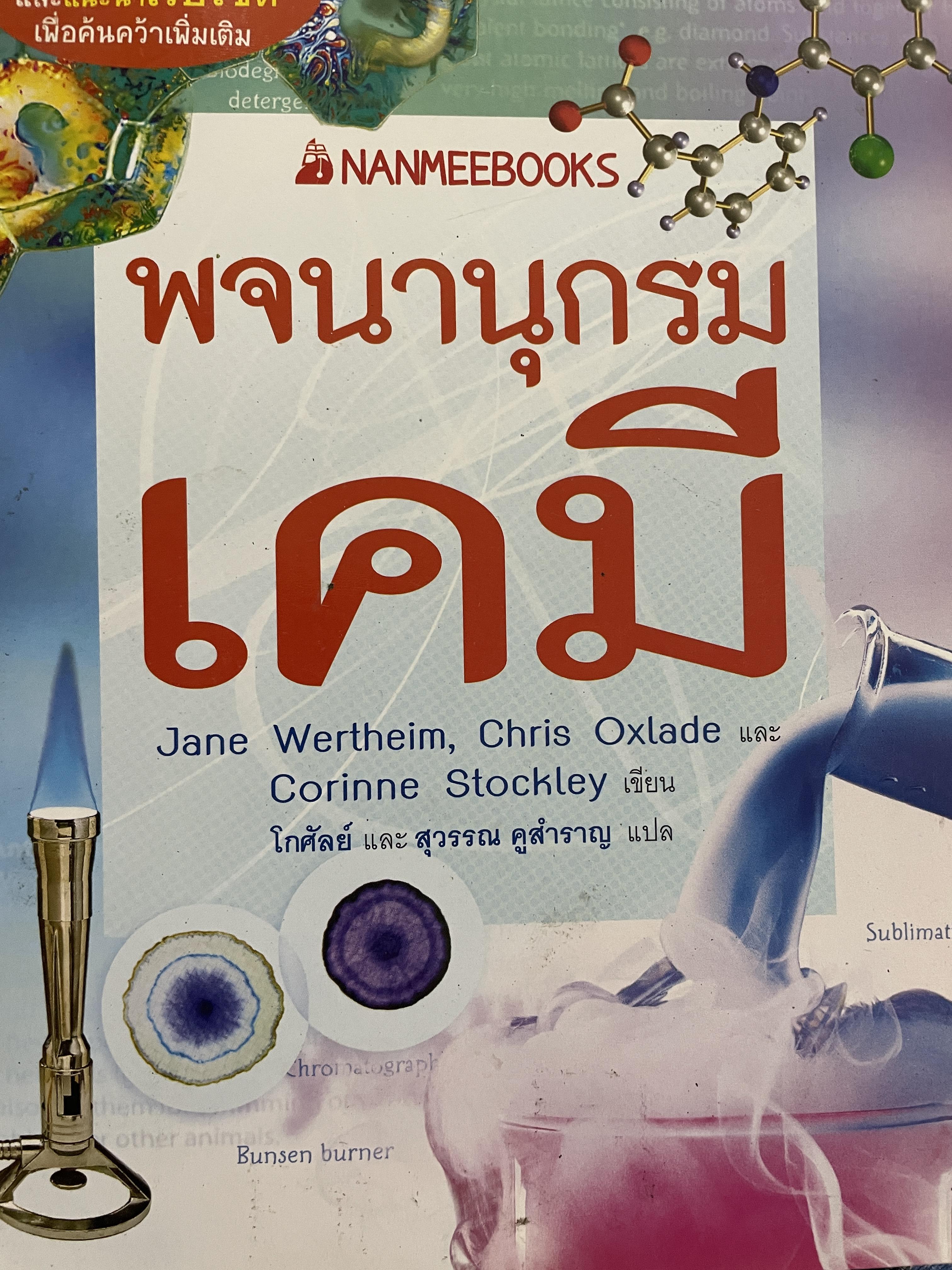 พจนานุกรม เคมี 400 กรัม