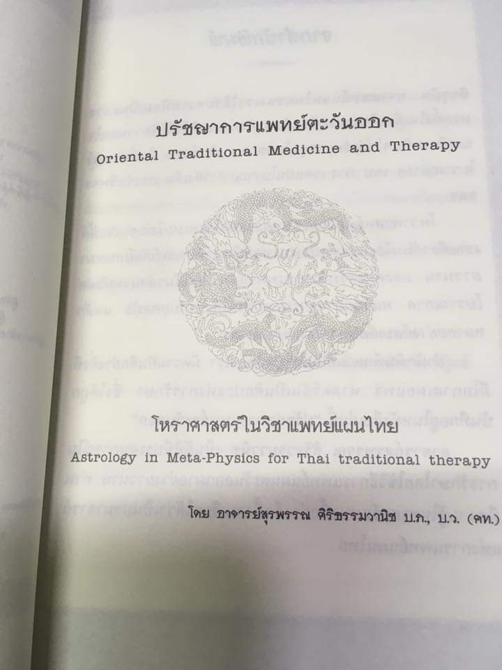 ปรัชญาการแพทย์ตะวันออก โหราศาสตร์ในวิชาการแพทย์แผนไทย