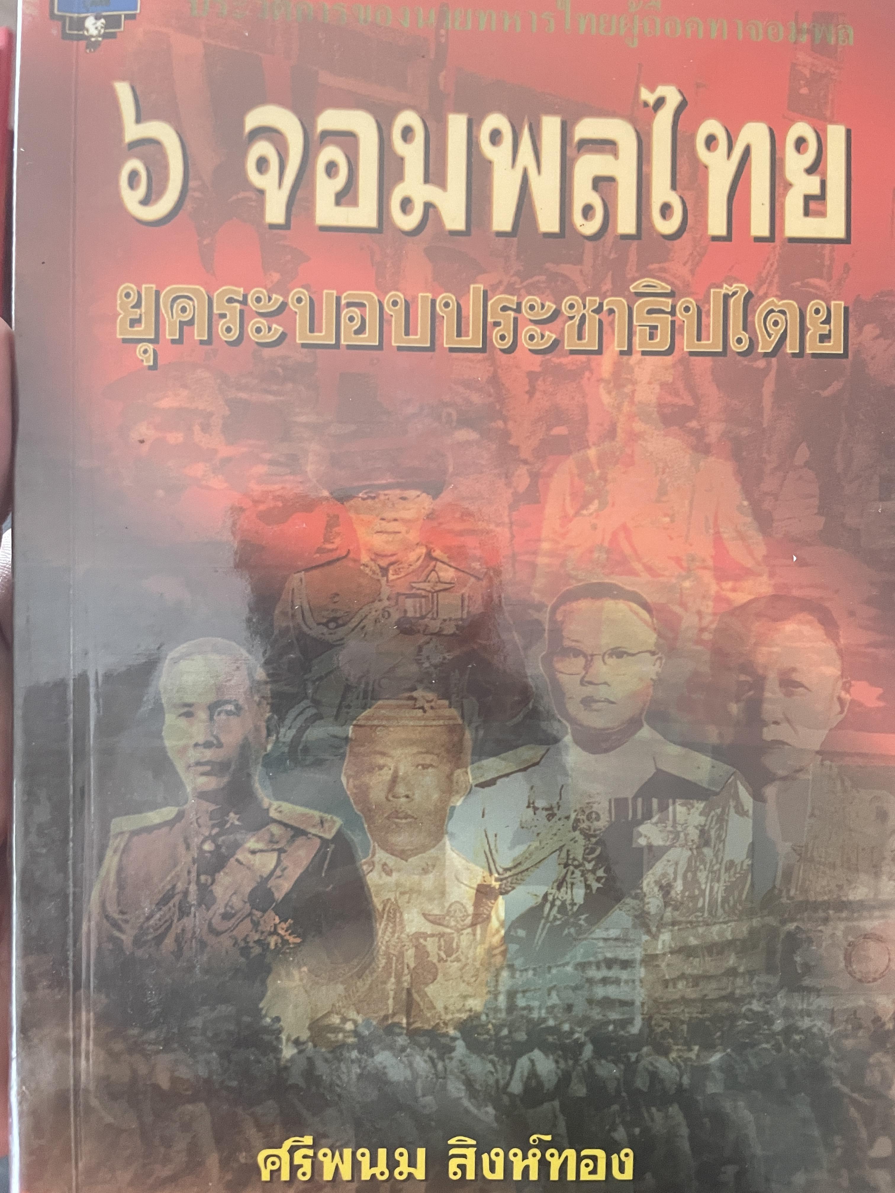 6 จอมพลไทย ในระบอบประชาธิปไตย ผู้เขียน ศรีพนม สิงห์ทอง 2 กก.