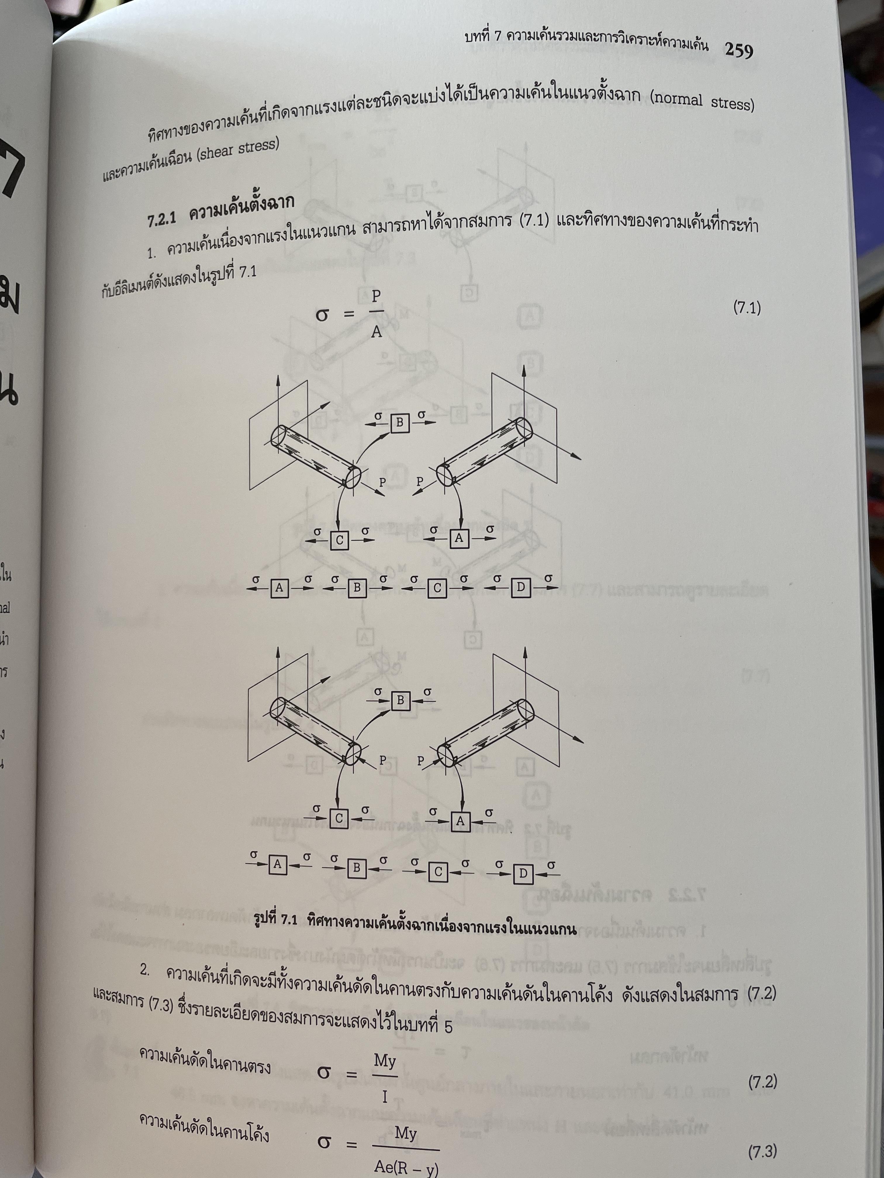 กลศาสตร์ของแข็ง MECHANICS OF SOLIDS. โดย ศุภชัย ตระกูลทรัพย์ทวี สำนักพิมพ์ ส.ส.ท. 0 กก.