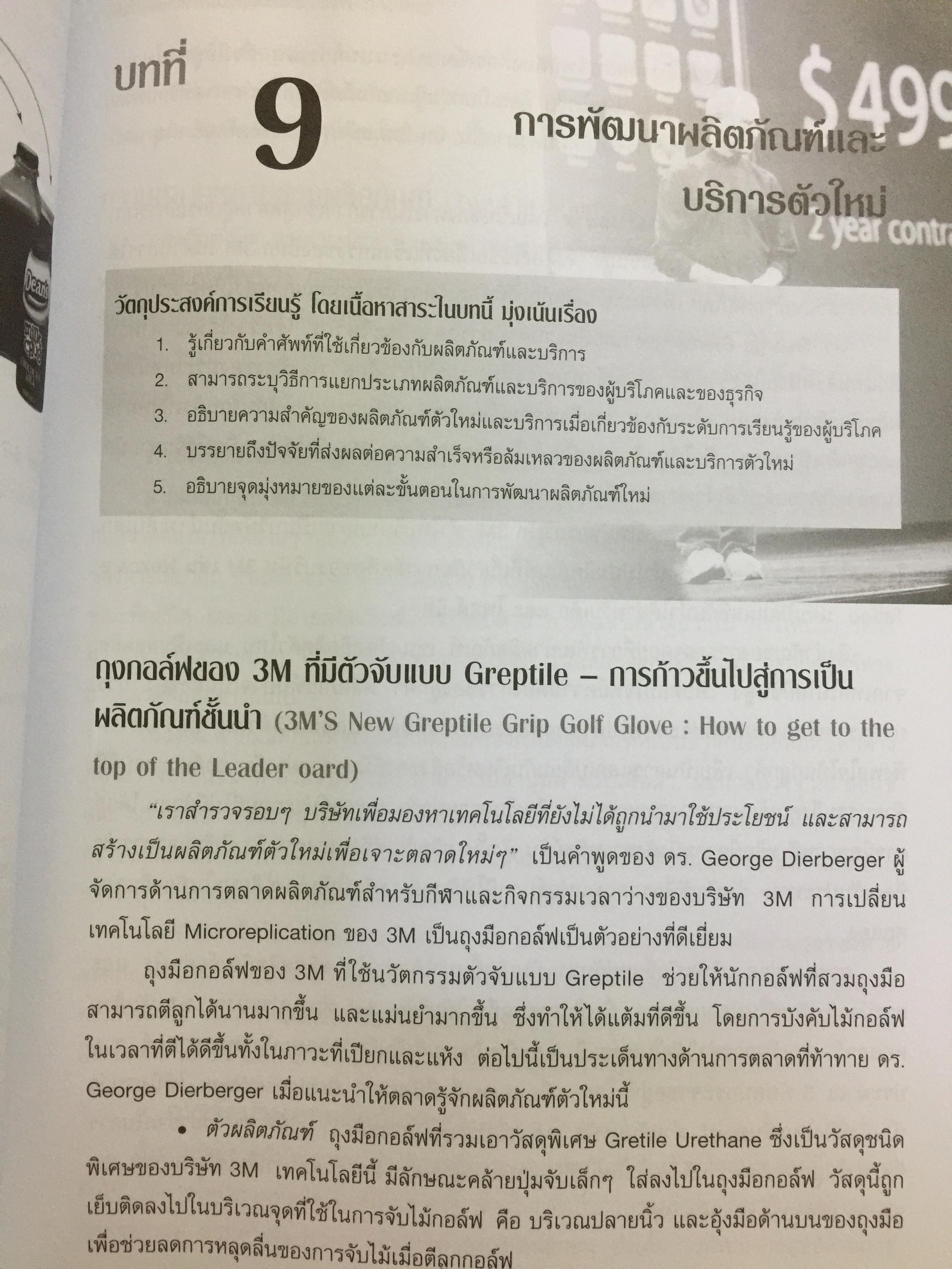การจัดการการตลาด. Marketing : The Core เหมาะสำหรับนิสิต นักศึกษา และผู้สนใจทั่วไป ผู้เขียน Roger A.Kerin และคณะ ผู้แปลและเรียบเรียง ดร.นิเวศน์ ธรรมะ และคณะ 1,500 กรัม