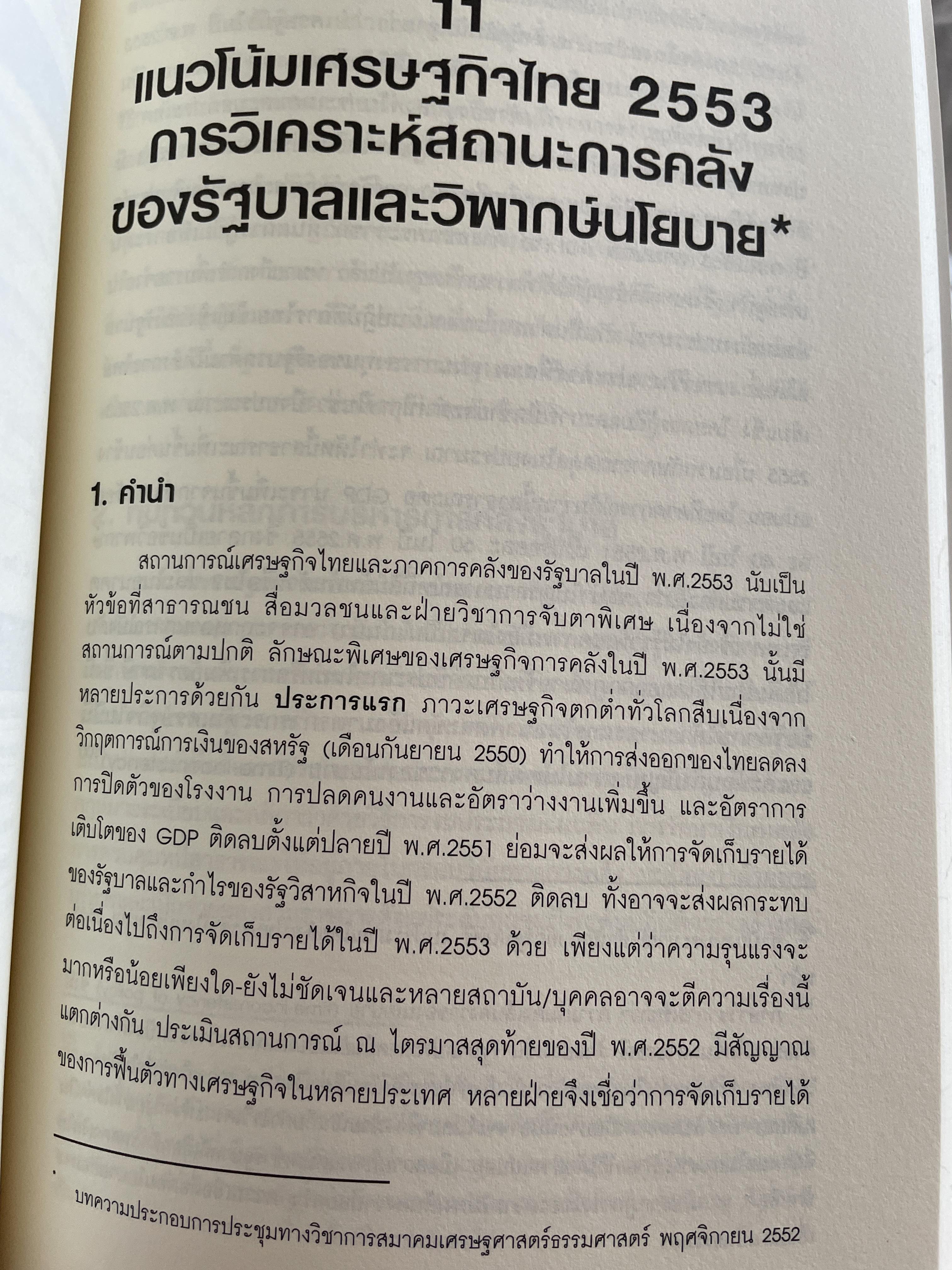 นโยบาย การคลังสาธารณะ ผู้เขียน ศ. ดร. ดิเรก ปัทมสิริวัฒน์ 2 กก.