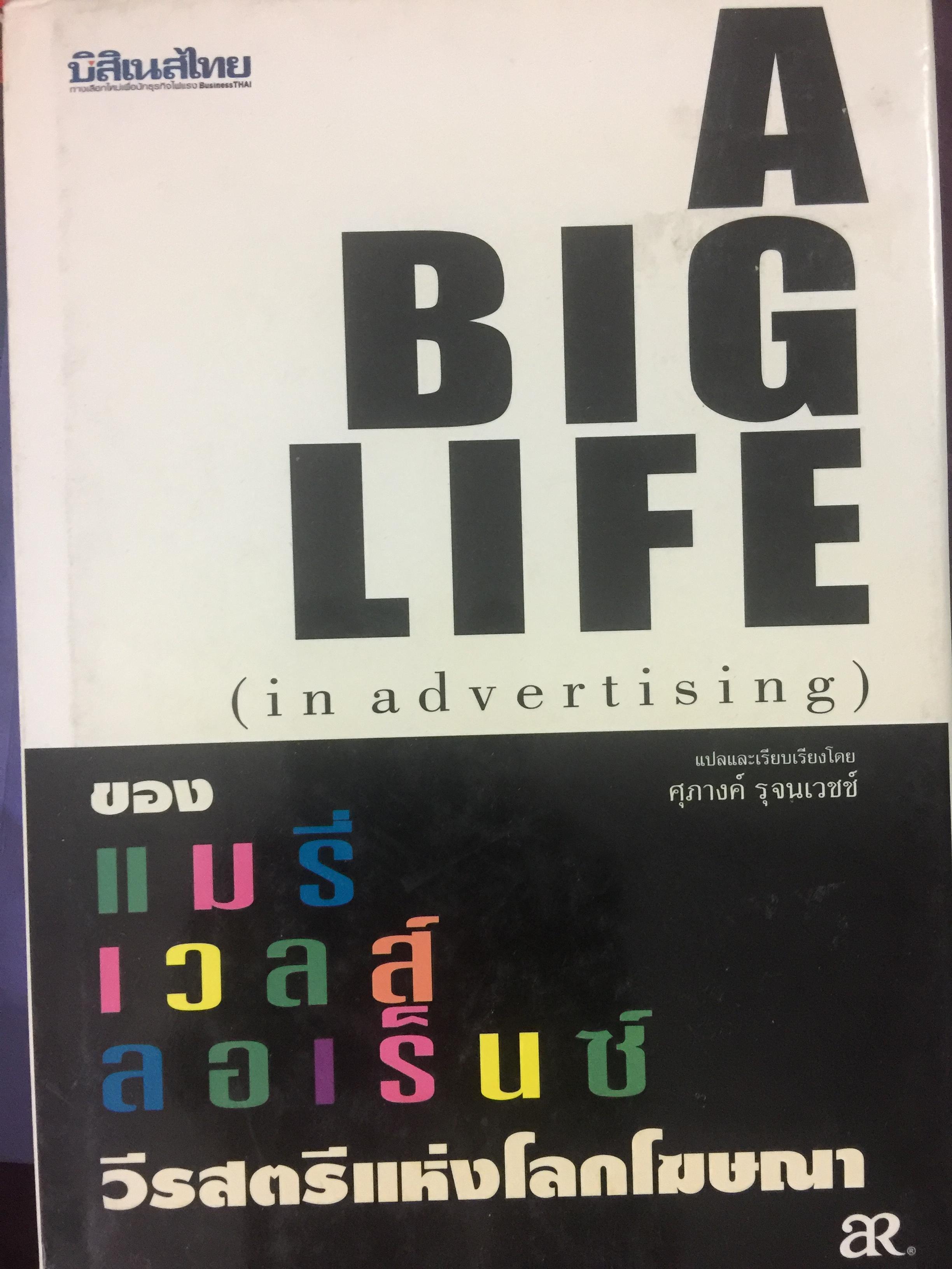 A BIG LiFE.( In advertising).ของแมรี่เวลส์ ลอเร็นซ์ วีรสตรีแห่งโลกโฆษณา 3 กก.