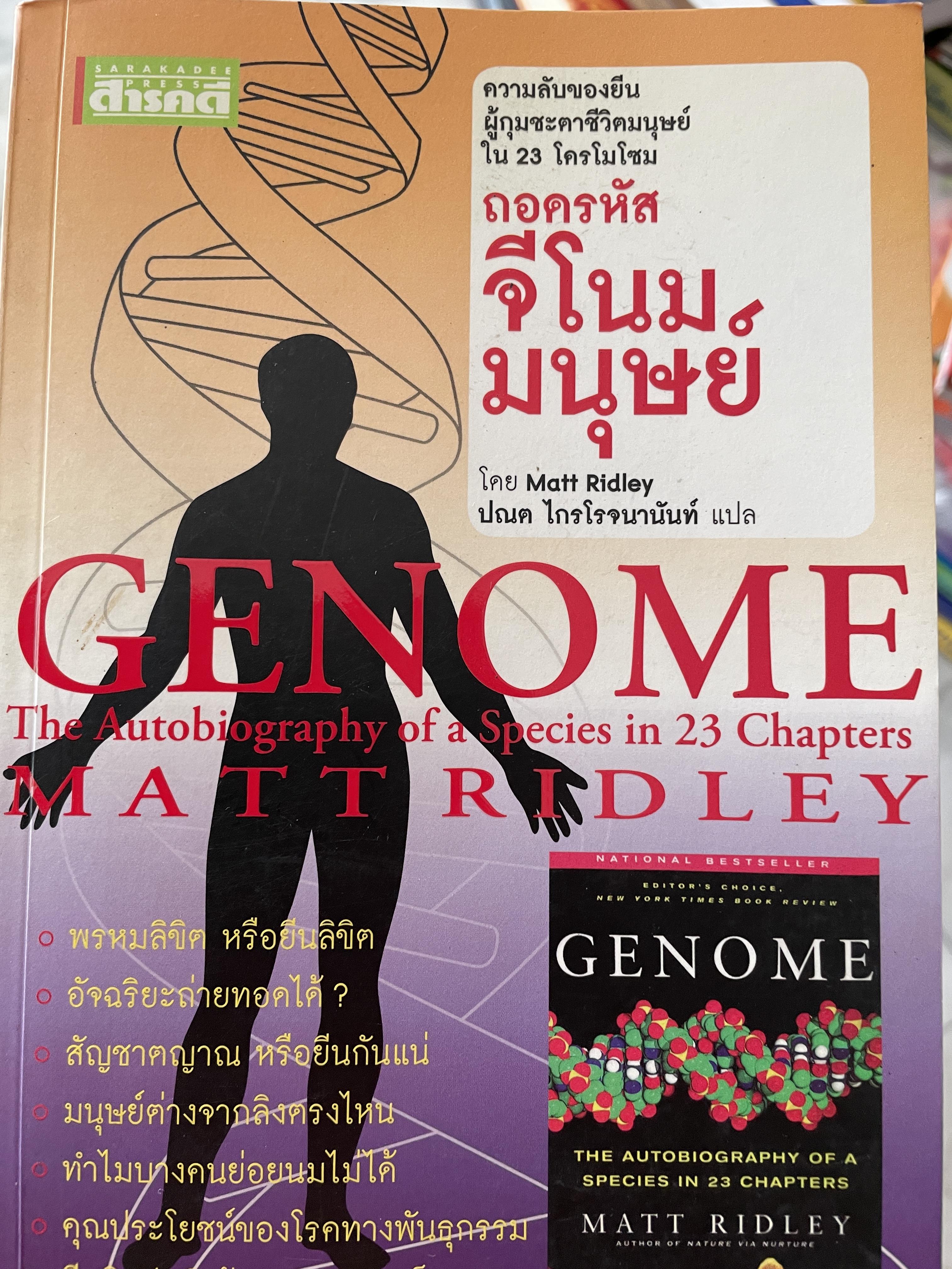 ถอดรหัสจีโนมมนุษย์ GENOME ความลับของบีบผู้กุมชะตาชีวิตมนุษย์ ใน 23 โครโมโชม The Autobiography of a Species in 23. Chapt ผู้เขียน Matt Ridley ผู้แปล ปณต ไกรโจนานันท์ 0 กก.