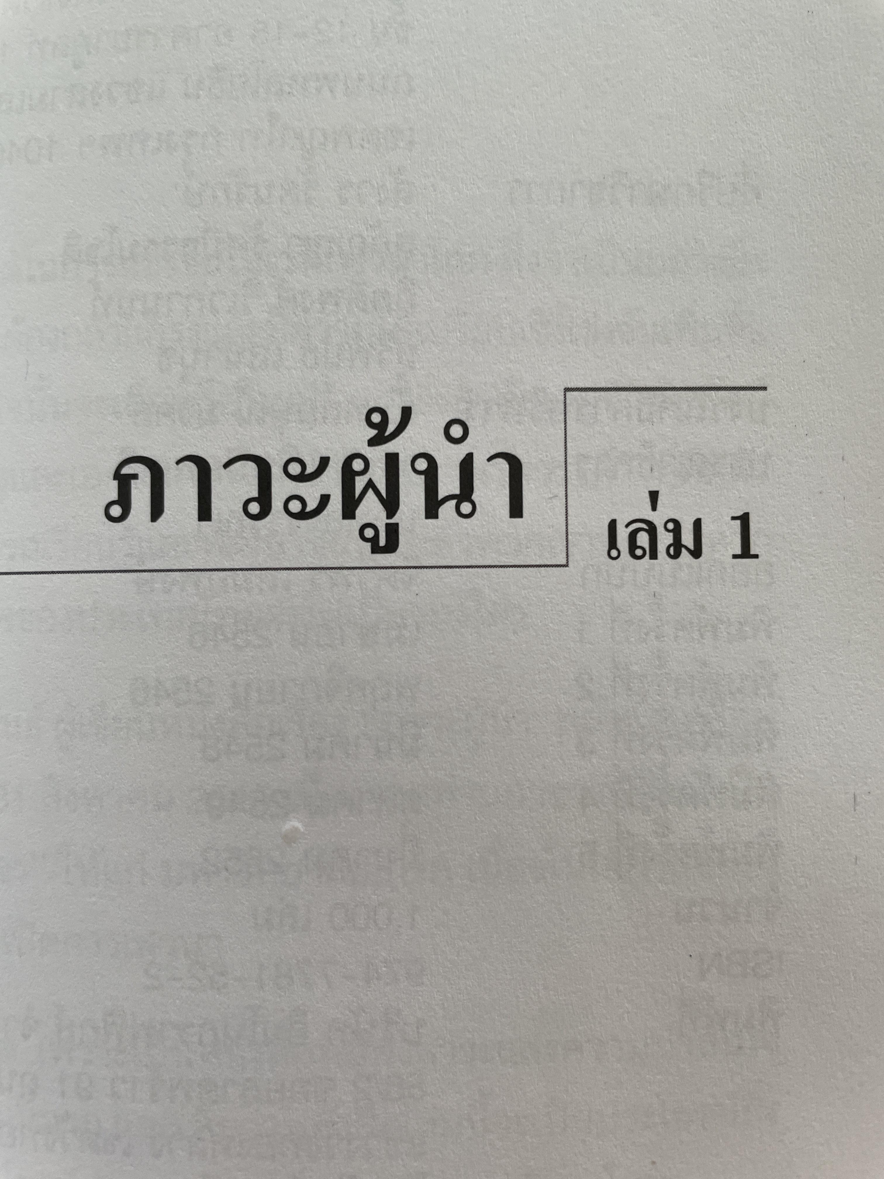 ภาวะผู้นำ พลังขับเคลื่อนองค์กรสู่ความเป็นเลิศ LEADERSHIP The Energy that drives Your.organization towards excellence ผู้เขียน รศ.นิตย์ สัมมาพันธ์ 1,200 กรัม