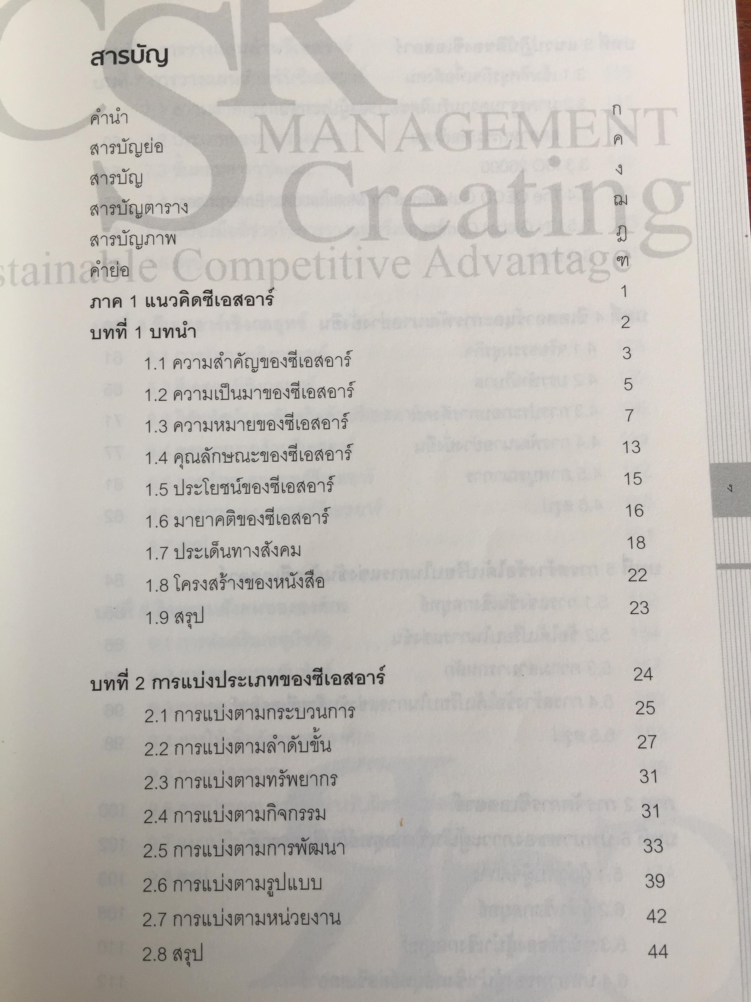 การจัดการความรับผิดชอบต่อสังคม ขององค์กร Corporate Social Responsibility Management การสร้างข้อได้เปรียบในการแข่งขันอย่างยั่งยืน. ผู้เขียน ผู้ช่วยศาสตราจารย์ ดร.พิพัฒน์ นนทนาธรณ์ 0 กก.