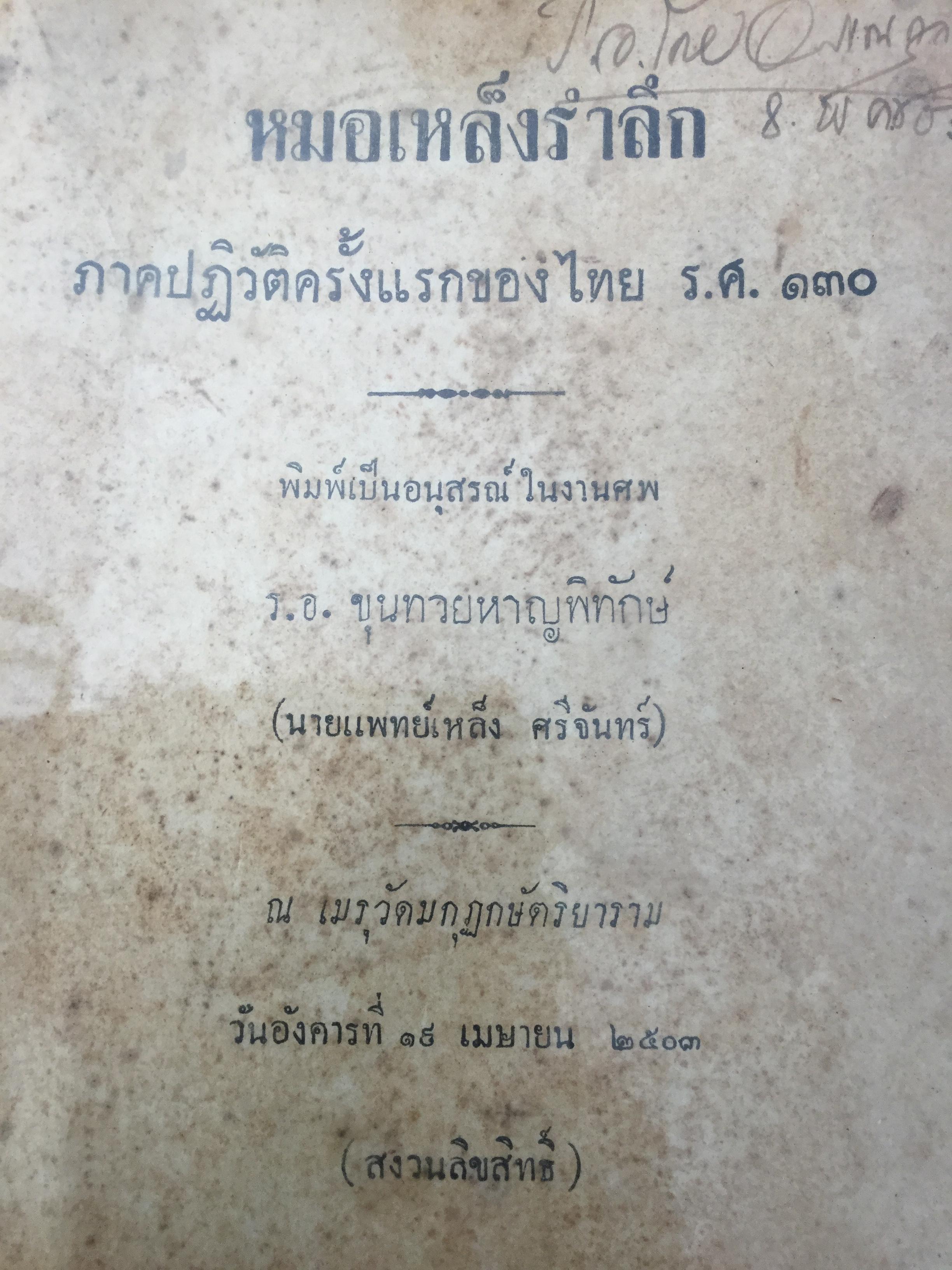 หมอเหล็งรำลึก ภาคปฏิวัติครั้งแรกของไทย ร.ศ. 130' พิมพ์เป็นอนุสรณ์ในงานศพ ร.อ.ขุนทวยหาญพิทักษ์(นายแพทย์เหล็ง ศรีจันทร์) หัวหน้าคณะปฏิวัติ 0 กก.