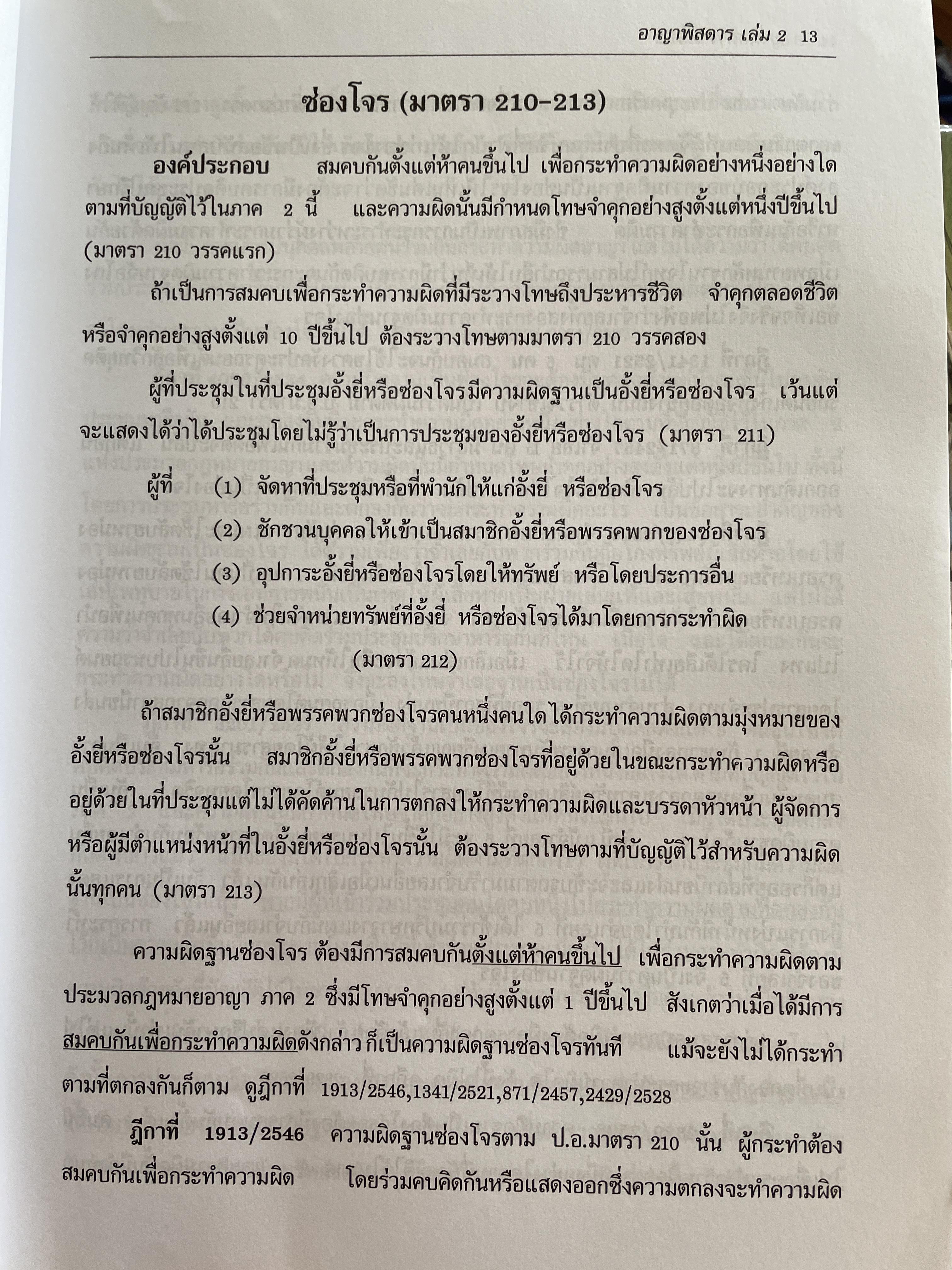 กฎหมายอาญาพิศดาร เล่ม 1-2 รวม 2 เล่มมาตรา 1-398 หลักกฎหมาย(แก้ไขล่าสุด)และแนวคำพิพากษาฎีกา ฉบับปรับปรุงใหม่ ปี 2555 โดย วิเชียร ดิเรหอุดมศักดิ์ ผู้พิจารณา 6 กก.