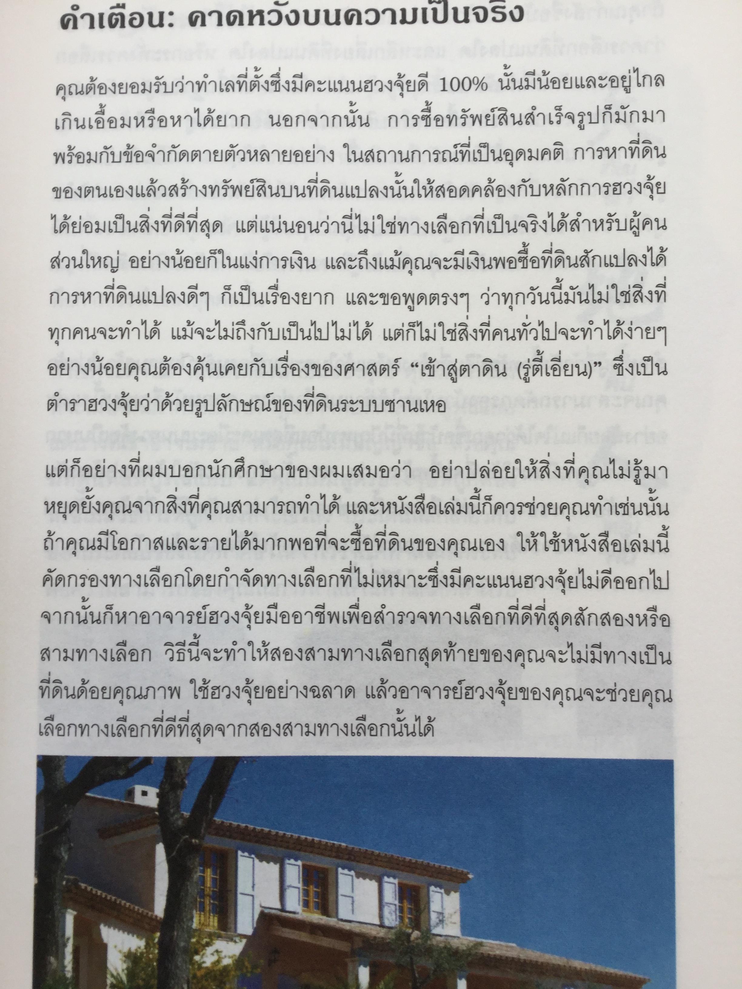 ฮวงจุ้ย ภายนอกบ้าน. ผู้เขียน Joey Yap ผู้แปล อำนวยชัย ปฏิพัทธ์เผ่าพงศ์ พิมพ์ครั้งที่ 4 2 กก.