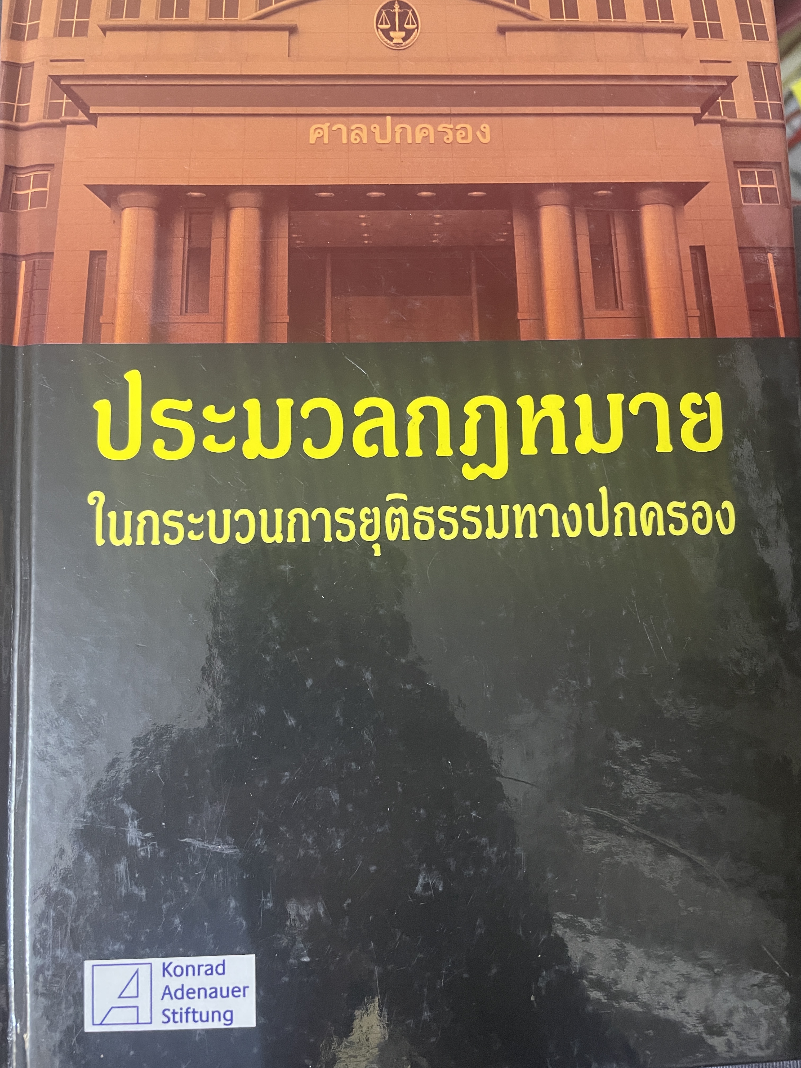 ประมวลกฎหมาย ในกระบวนการยุติธรรมทางปกครอง จัดทำโดย สำนักงานศาลปกครอง เป็นหนังสือปกแข็งเล่มใหญ่ สภาพใหม่ หนังสือหนา 1,104 หน้า 10 กก.