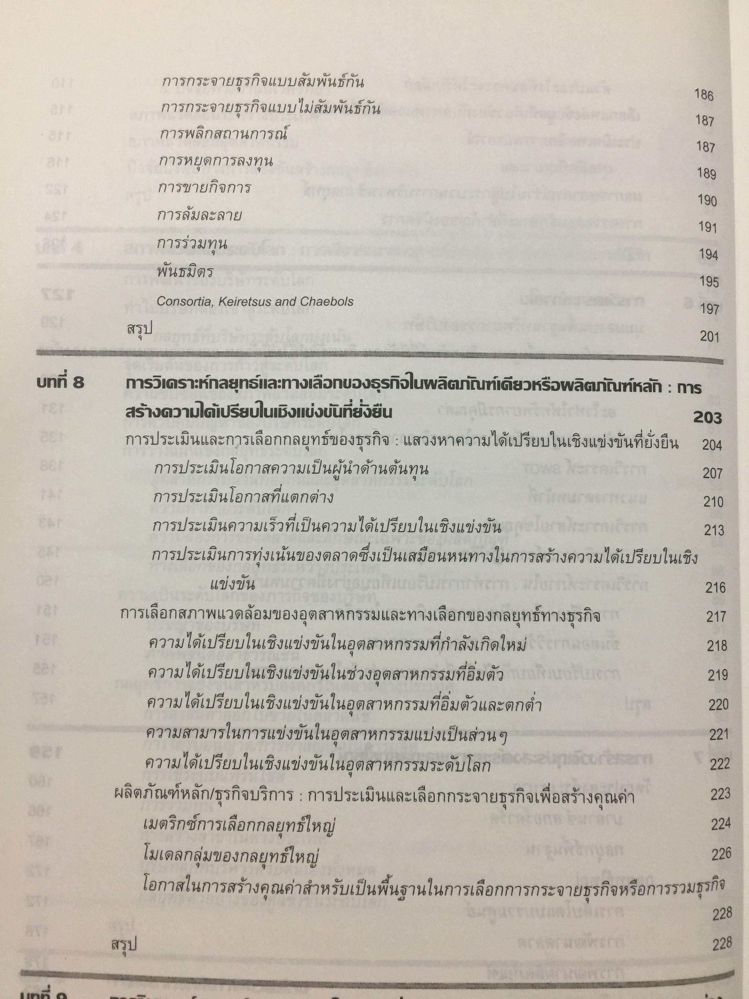 การจัดการเชิงกลยุทธ์. STRATEGIC MANAGEMENT. ผู้เขียน PEARCE. และ. ROBINSON แปลและเรียบเรียงโดย สาโรจน์ โอพิทักษ์ชีวิน 3 กก.