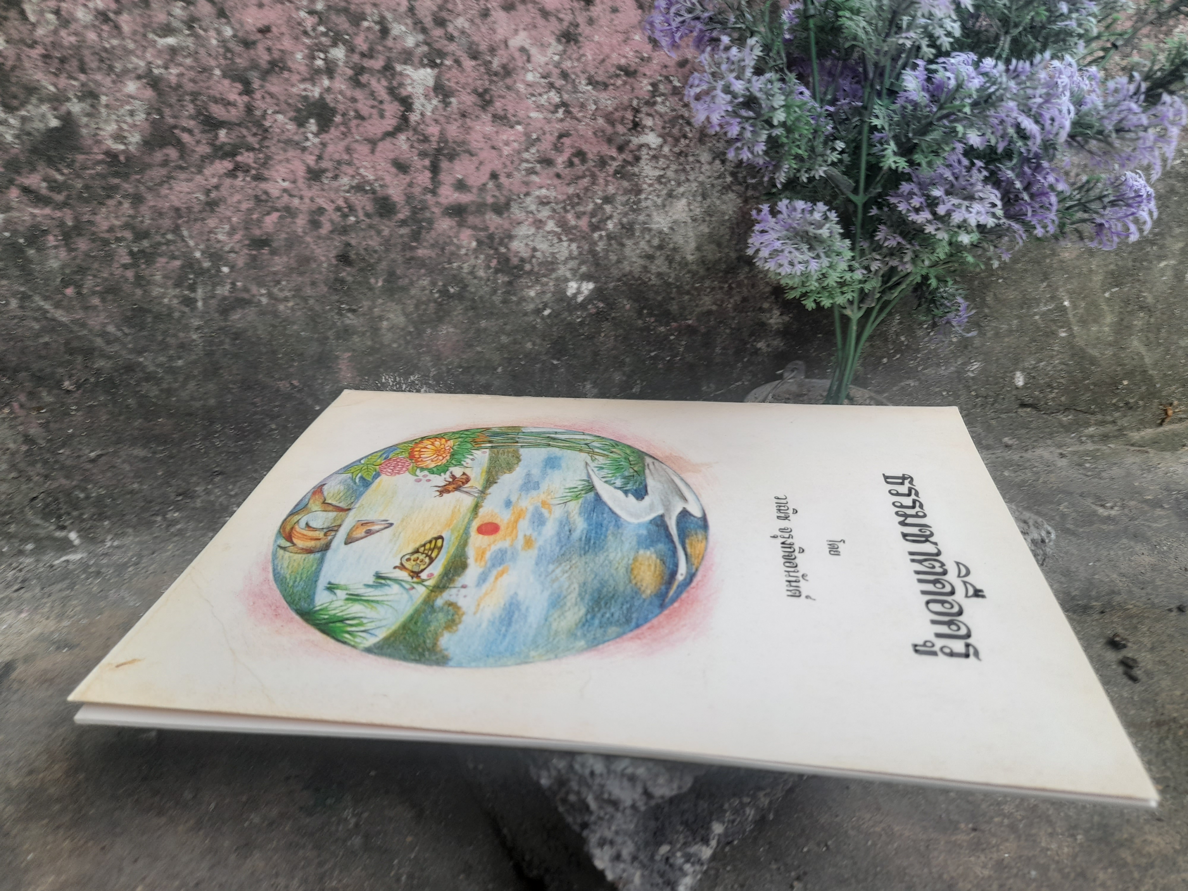 ธรรมชาติคือครู โดย : วาณิช จรุงกิจอนันต์