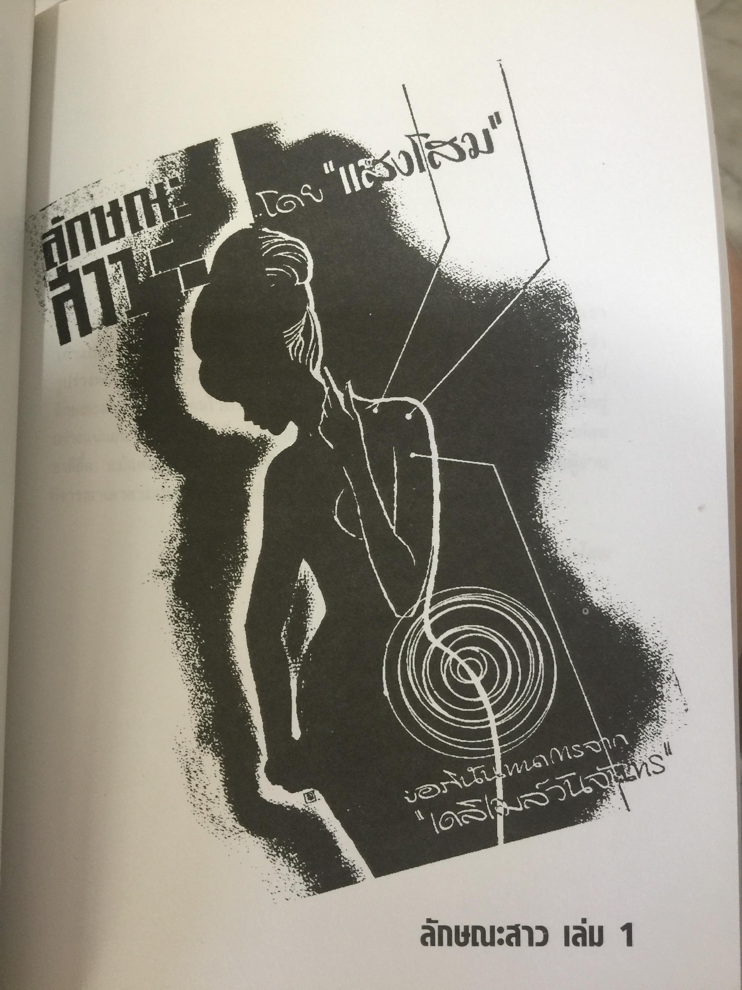 ตำราดูลักษณะชาย-หญิง. เป็นตำรานรลักษณ์หรือโหงวเฮ้งนี้แปลมาจากต้นฉบับภาษาจีนและเป็นตำราเก่าแก่ของจีน ใช้ทำนายลักษณะคนโดยนักปราชญ์จีน โดย แสงโสม. 0 กก.