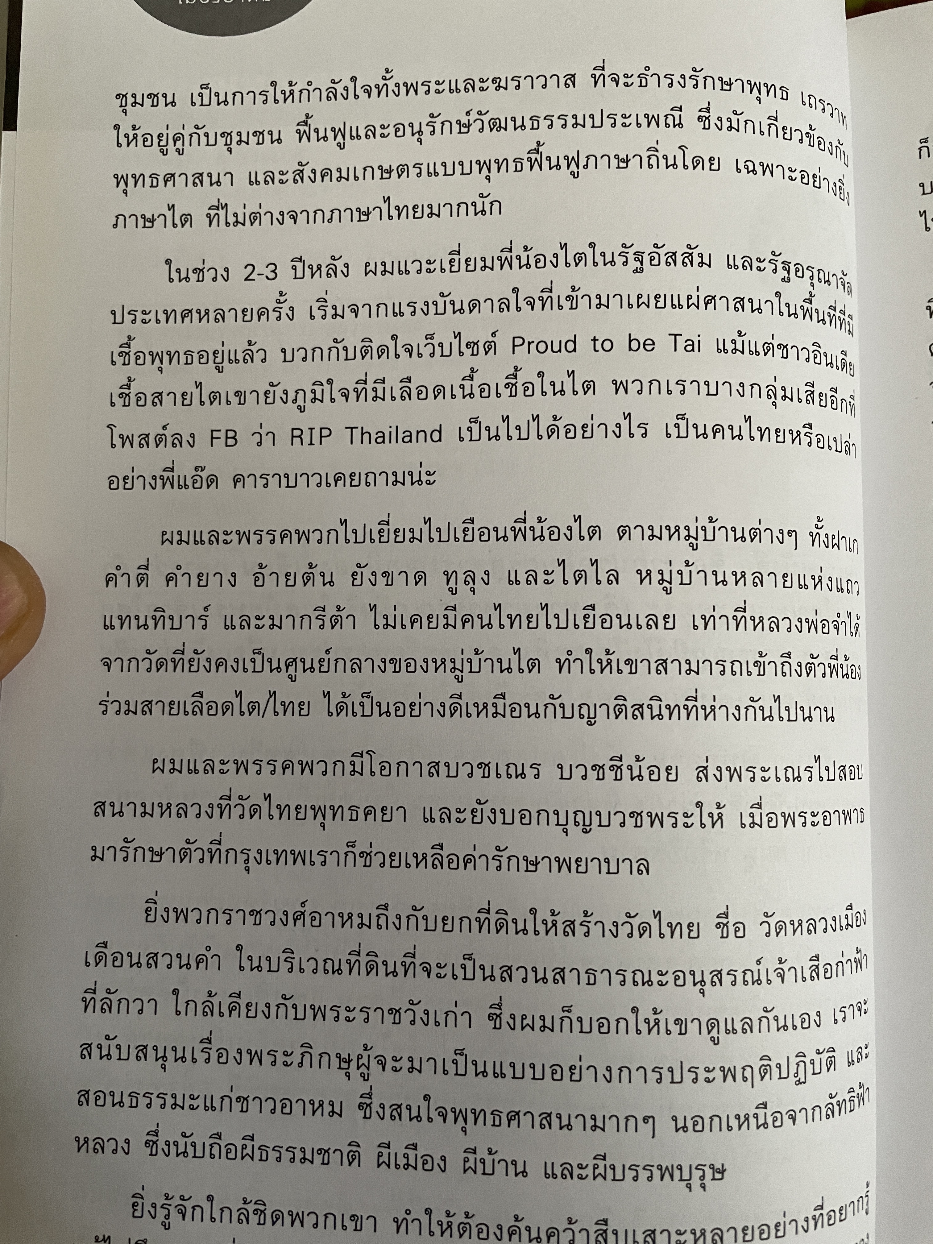 มาเยือนเฮินพี่น้องไต เมืองอาหม ผู้เขียน คร.อิสระ สุวรรณผล 600 กรัม