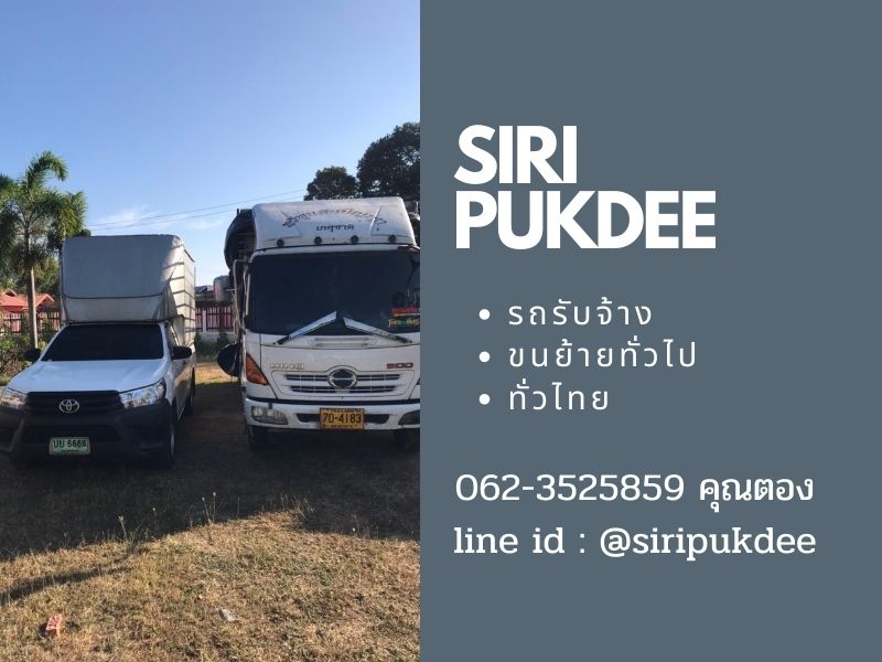 รถรับจ้างทั่วไป ราคาถูก